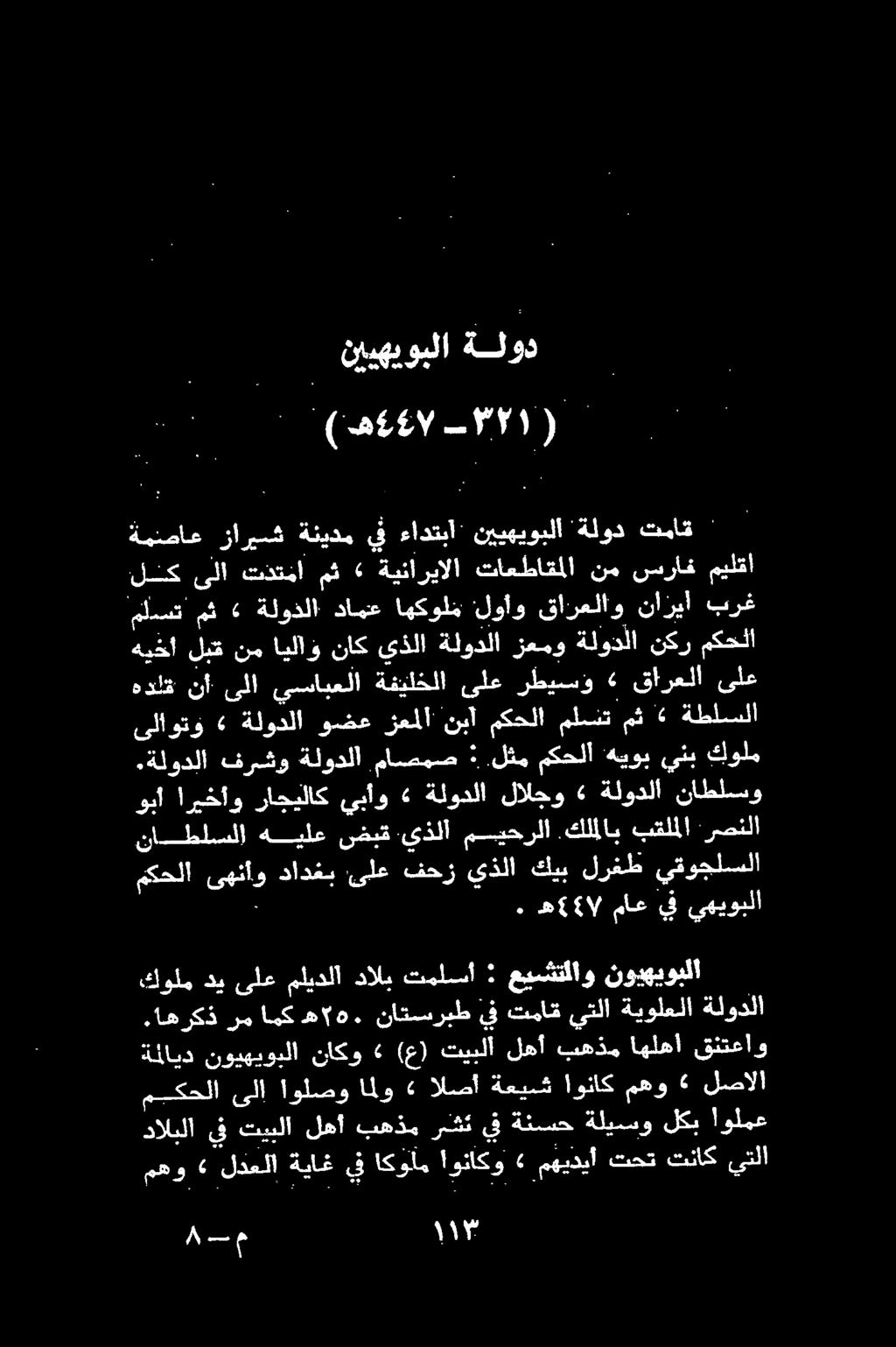 .(اهوشالال# ١ ) نييهيوبلا ةلود ش. ه 6 1 / ماع يف يهيوبلا ناظلسلا هيلع ضيق.يذلا ميحرلا.كلملاب بقلملا رصنلا مكحلا ىهنأو دادغب ىلع فحز يذلا كيب لرغط يقوجلسلا :ةلودلا فرشو ةلودلا ماصمص :.لثم مكحلا هيوب.