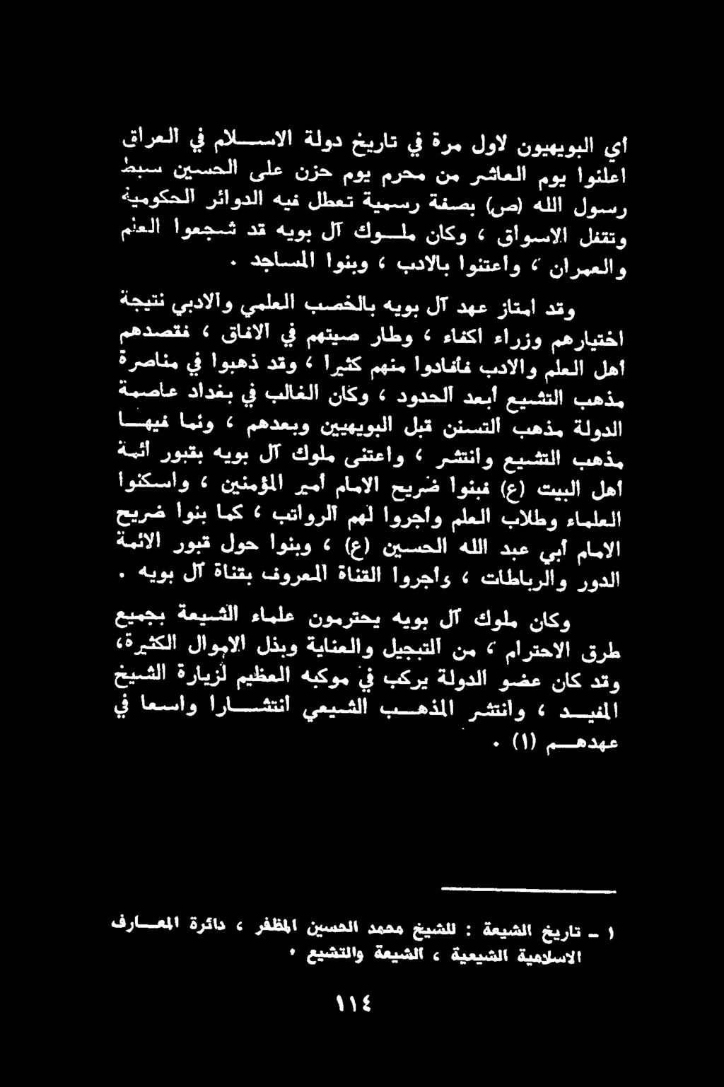 ةمصاع دادغب يف بلاغلا ناكو» دودحلا دعبأ عيشتلا بهذم اهيف امئو» مهدعبو نييهيوبلا لبق ننسستلا بهذم ةلودلا قارعلا يف مالسالا ةلود خيرات يف ةرم لوال نويهيوبلا يا طبس نيسحلا ىلع نزح موي مرحم نم رشاعلا موي