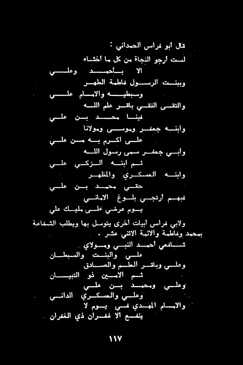 : ظ ىلع مركا هب نسم يلع يبأو رقعج ىمسس لوسر هللا هبئياو رفقعج ىبسومو انالومو ىقتلاو يقنلا رقاب ملع هللا تنبيو لوسرلا ةمطاف ريهطلا هيطيسو مايمالاو