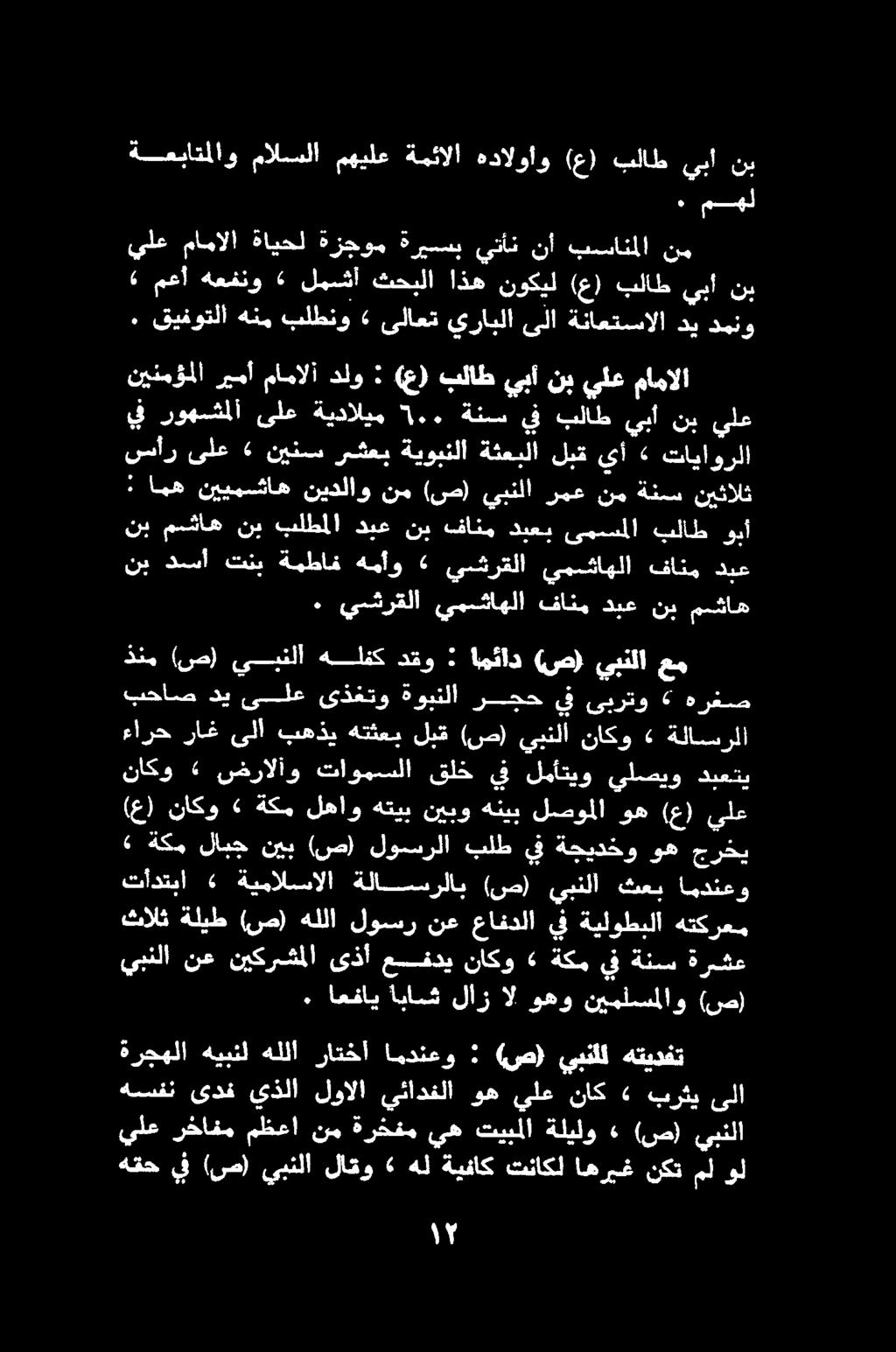 سأر ىلع» نينس رشعب ةيوبنلا ةثعبلا لبق يأ» تاياورلا يف يلع نب يبأ بلاط يف ةنسس 7.