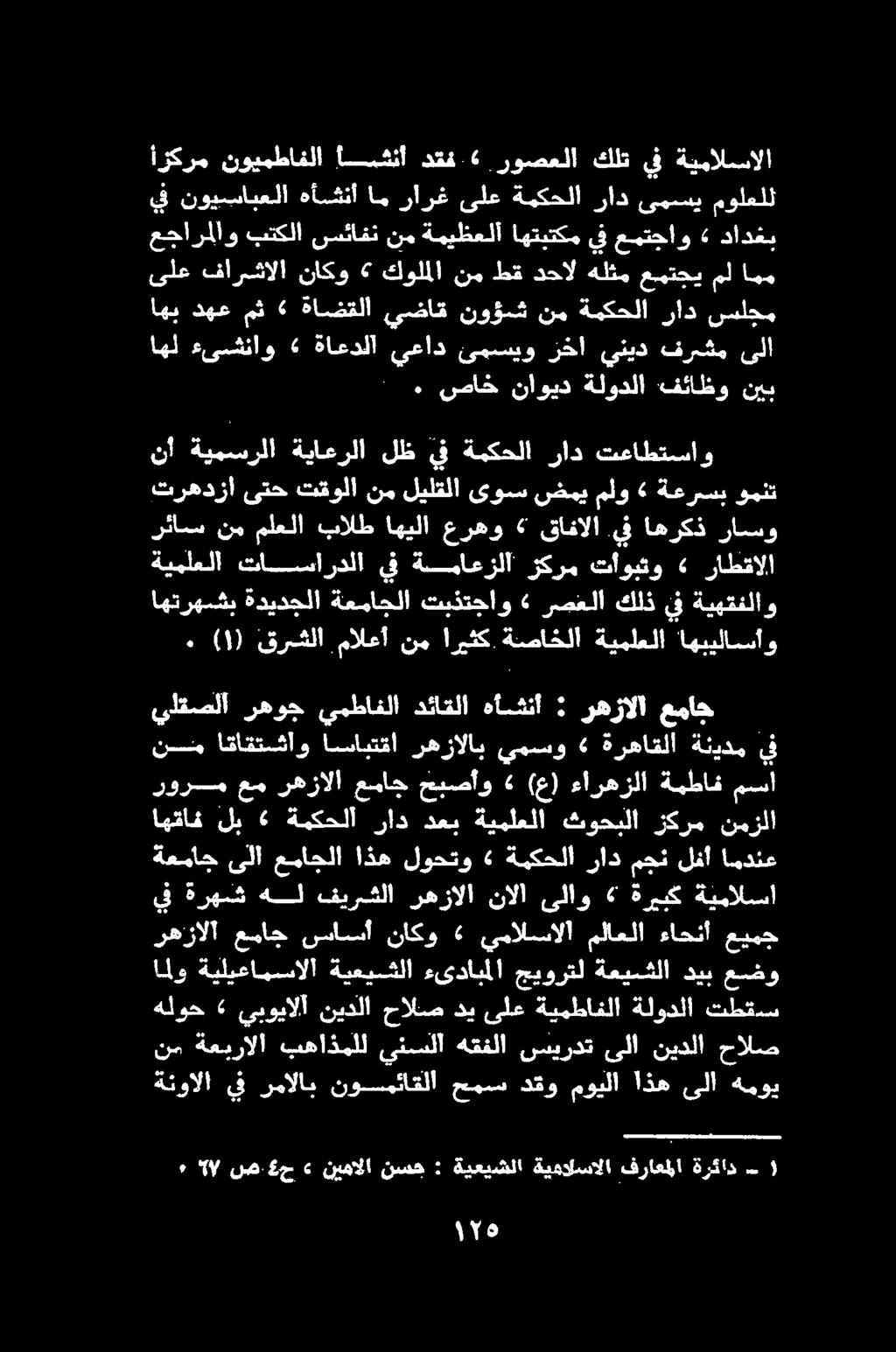 ةنوآلا يف مالا نوسيتاكلا عمت دقو. مويلا اذه نلا هيون هلوح» يبويالا نيدلا حالص دي ىلع ةيمطافلا ةلودلا تطقس نم ةعبرالا.بهاذملل ئنسلا :هقفلا نئنردت ىلا.نيدلا' حالص رهزالا :عباج.ساسا ناكو.