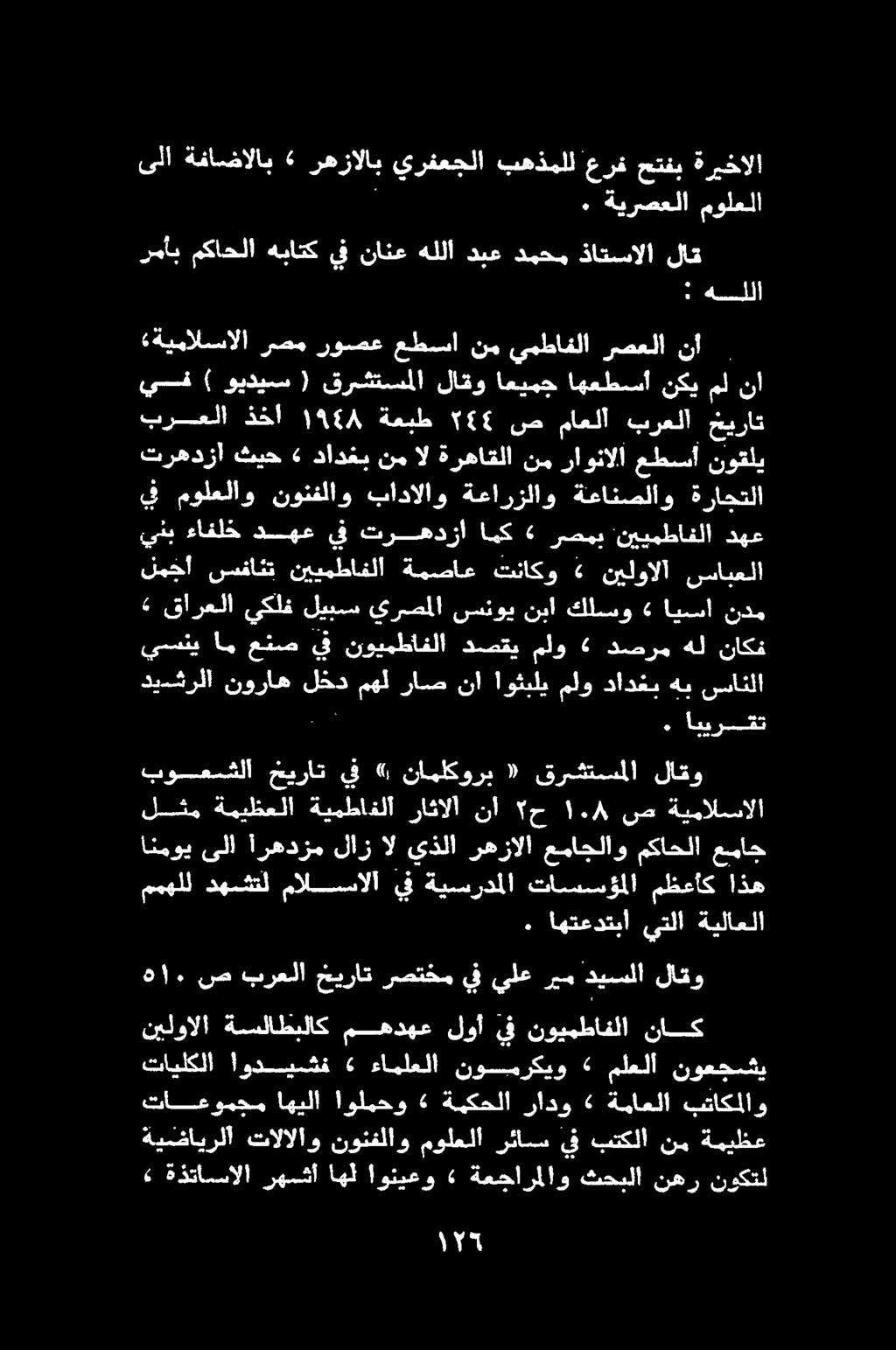 رمأب مكاحلا هباتك يف نانع هللا دبع دمحم ذاتسالا لاق : ٠ هللا و مولعلاو نونفلاو بادالاو ةعارزلاو ةعانصلاو ةراجتلا ينب ءافلخ دهع يف ترمهدزا امك» رصيمب نييمطافلا دهع برعلا ذخأ ١168 ةعبط 5656 ص ماعلأ