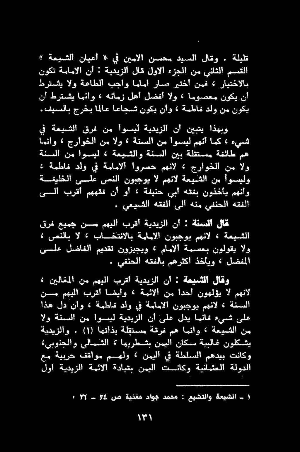 عيشتلاو : دمحم داوج ةينغم نص ا"غ 6 ل» ةعيشلا ةلودلا ةينامثعلا تناكو نميلا ةدايقب ةمئالا ةيديزلا لوا نولكشي ةيبلاغ ناكس نميلا اهيرطشب يلامسشلا «يبوذجلاو تاكو مهذب ةلياسلا ىف نملا مسهلو فقاوم ةيبرح غم
