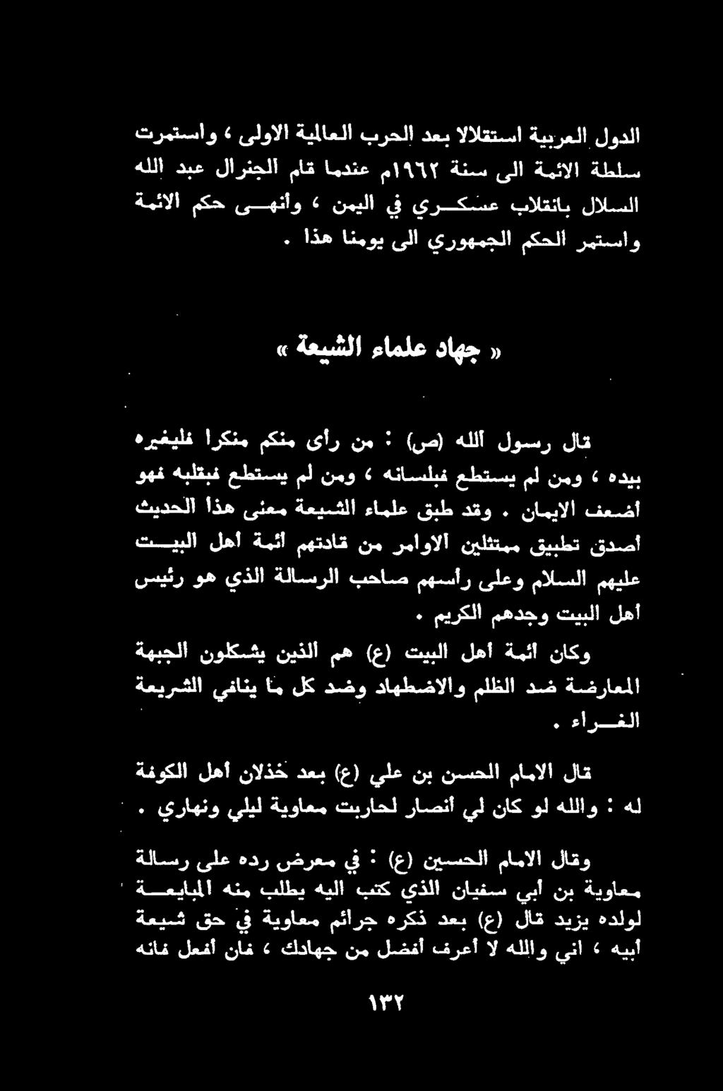يراهنو يليل ةيواعم تبراحل راصنأ يل ناك ول هللاو : هل ةفوكلا لهأ نالذخ دعب (ع) يلع نب نسسحلا مامالا لاق ا ويحلا ةهبجلا نولكششي نيذلا مه (ع) تيبلا لهأ ةمئا ناكو ةعيرشلا يفاني أم لك دضو داهطضالاو ملظلا