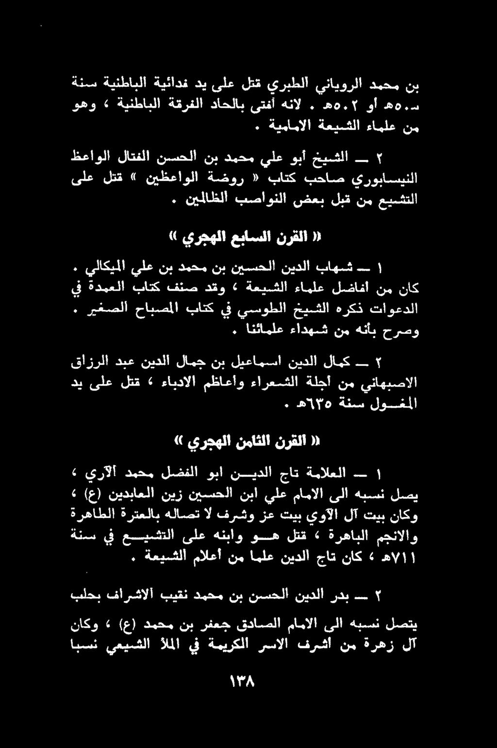 نيفلا عابملا بانك ف يبيوطلا ميشلا هركذ فاوعدلا يرآلا دمحم لضفلا وبا نيدلا جات ةمالعلا ةنسس ف عسيشتلا ىلع هنباو وه لتق «ةرهاسلا مجنالاو بلحب فارشالا بيقن دمحم نب نسسحلا نيدلا ردي ةعيمفلا مالعأ نم املع