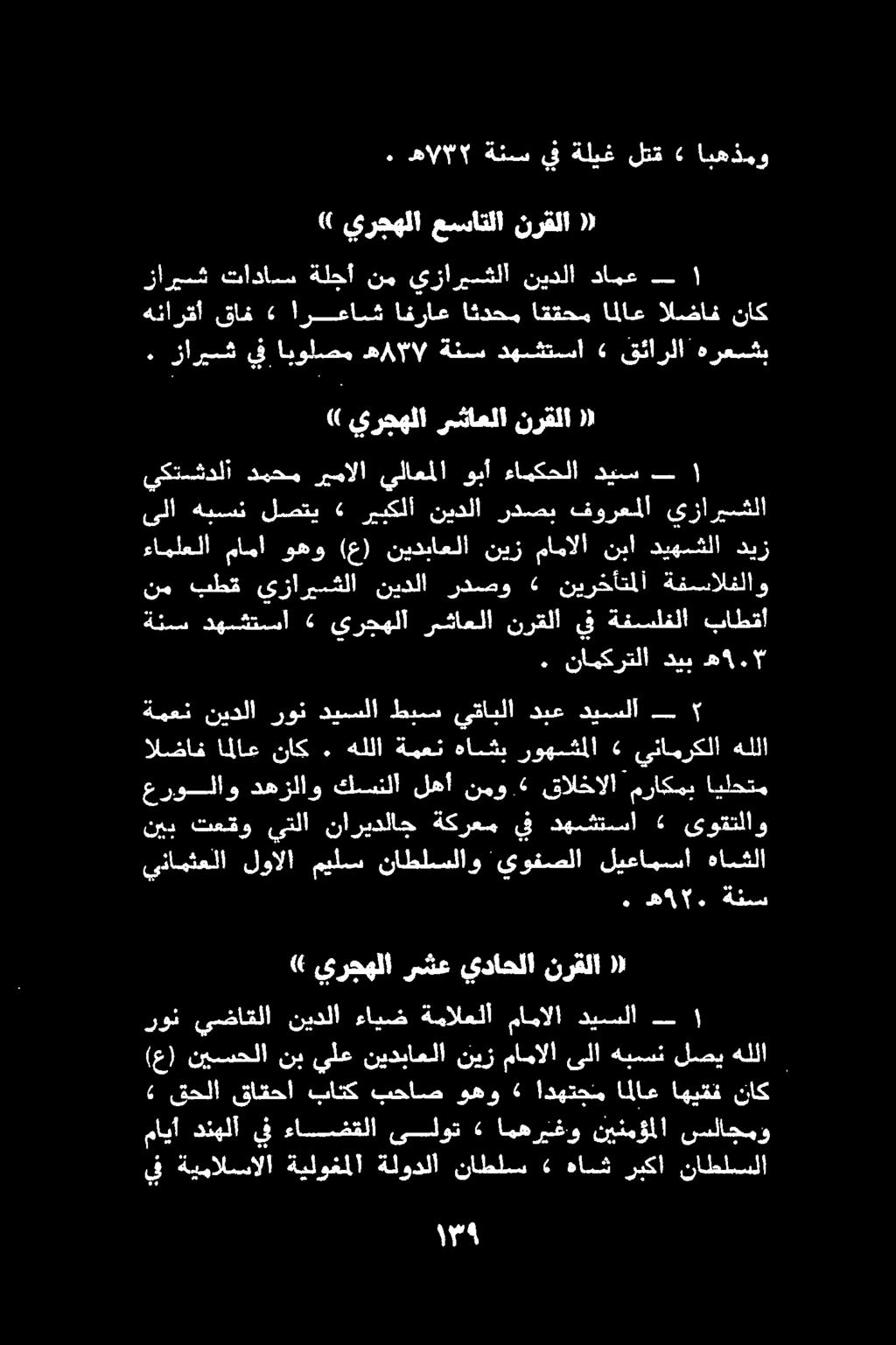 («يرجهلا عساتلا نرقلا ( ليه 2 ةيمالسإلا ةيلوغملا ةلودلا ناطلس «هاش ربكأ ناطلسلا (ع) نيسحلا نب يلع نيدباعلا نيز مامالا ىلا هبمسن لضصي هللا» قحلا قاقحا باتك بحاص وهو» ادهتجمم املاع اهيقف ناك» ىرجهلا