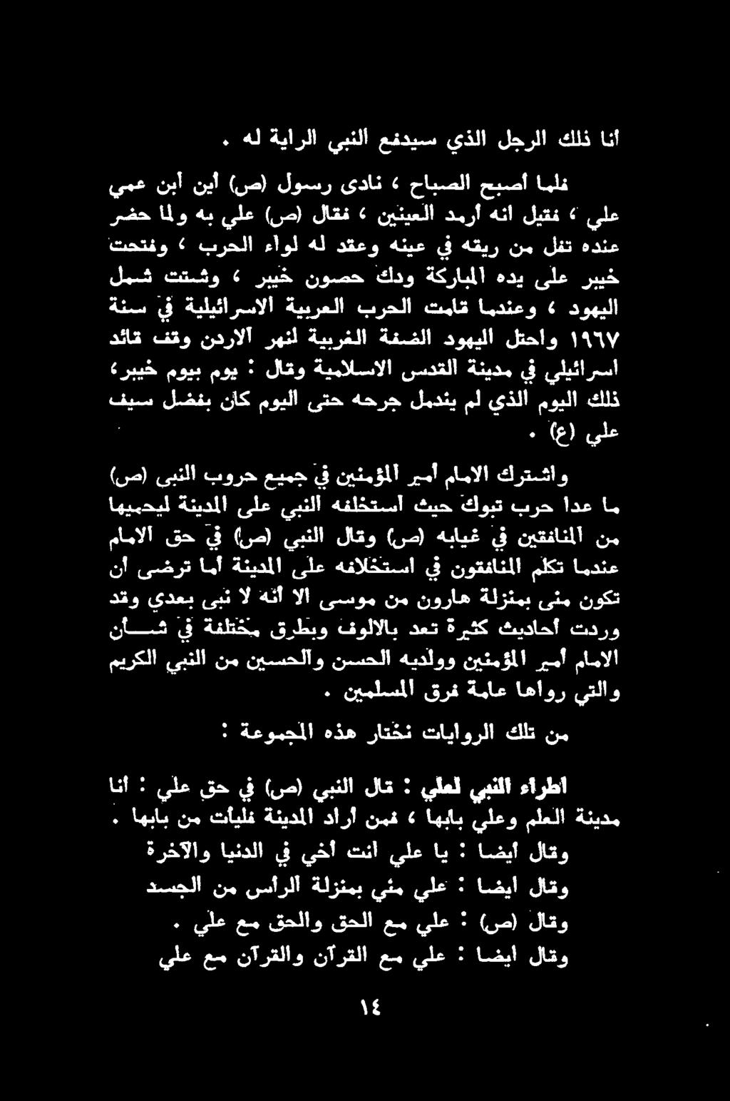 . يلع عم قحلاو قحلا عم يلع : (ص) لاقو يلع عم نآرقلاو نآرقلا عم يلع : اضيا لاقو دسجلا نم سأرلا ةلزنمب يئم يلع : اضيأ لاقو ةرخالاو ايطخلا قف حا ثنا لطب: انهيا لاكو : يلع قح يف (ص) يبنلا لاق : يلعل
