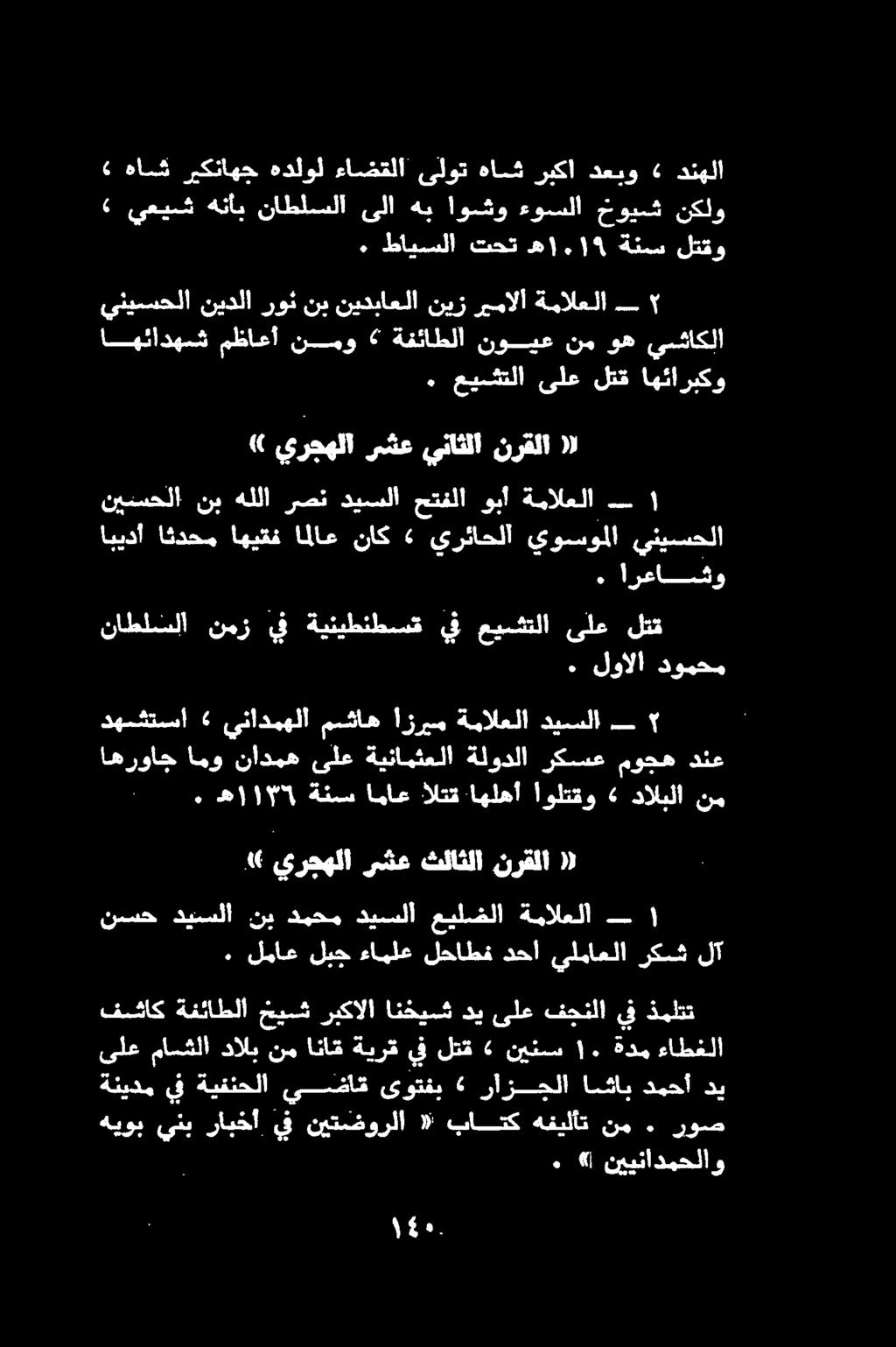 نيسسح ديسسلا نب دمحم ديسل ١ ] عيلضل خلا ةمالعلا.(( يرجهلا رششع ثلاثلا نرقللا (.