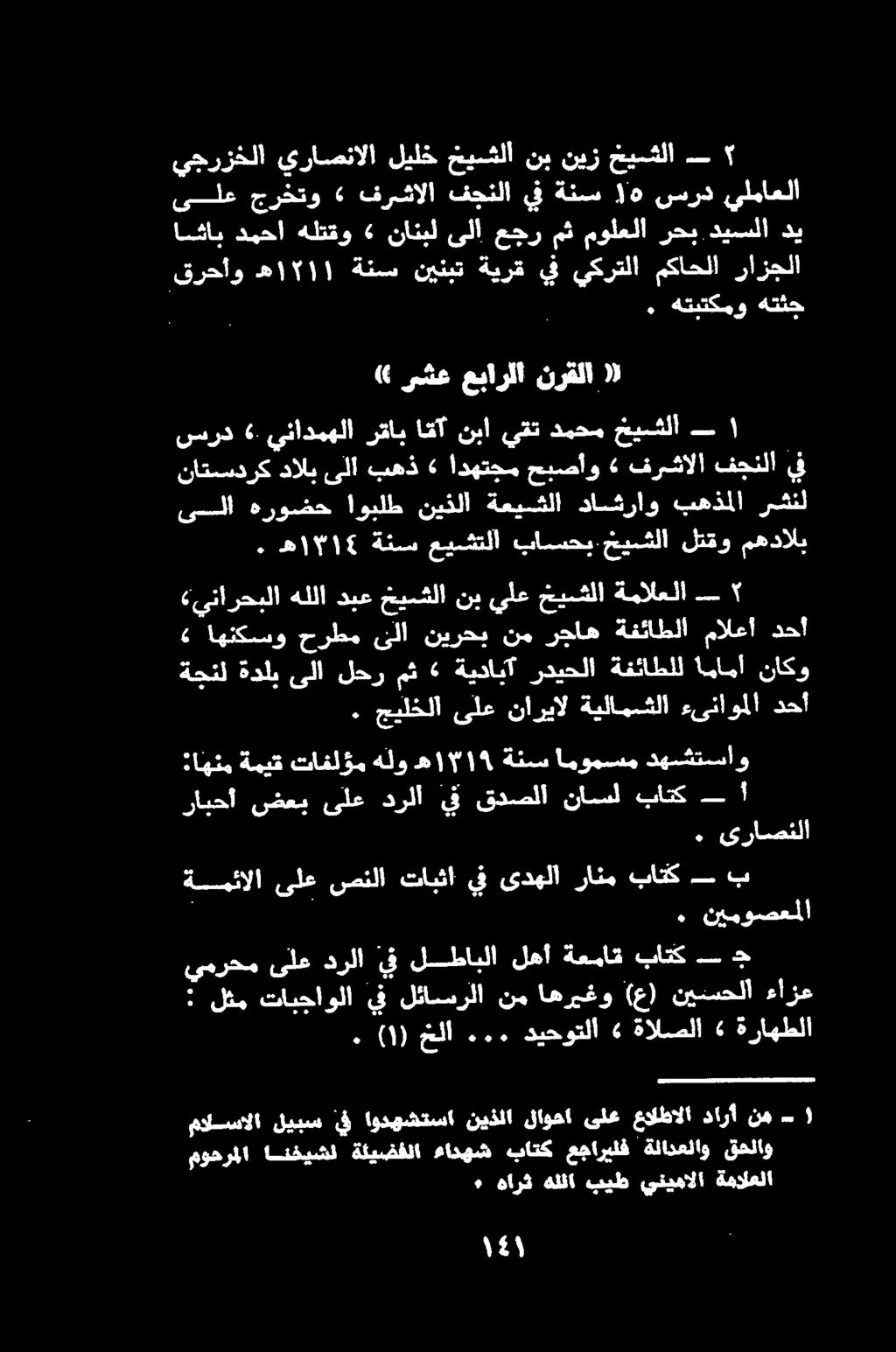 » رشع عبارلا نرقلا )) امثاب دمحا هلتقو» نانبل ىلا عجر مث مولعلا رحب ديسلا دي قرحأو ه ١151 ةنس نينبت ةيرق يف يكرتلا مكاحلا رازجلا يجرزخلا يراصنالا ليلخ خيشلا نب نيز خيشلا ىلع جرختو» فرشالا فجنلا يف