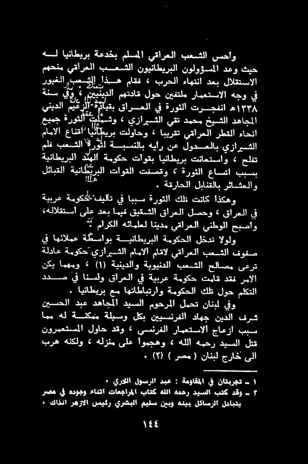 يراللا لوسراا دبع : ةمواقللا يف ناتبرجت - ١ ماركلا هئاملعل انيدم يقارعلا ينطولا حيصأو هل ايناطيرب ةعدخب ملسملا يقارعلا بعشلا سحأاو مهحنم يقارعلا بعسشضشلا نويناطيربلا نولوؤسملا دعو ثيح رويغلا بعسل.