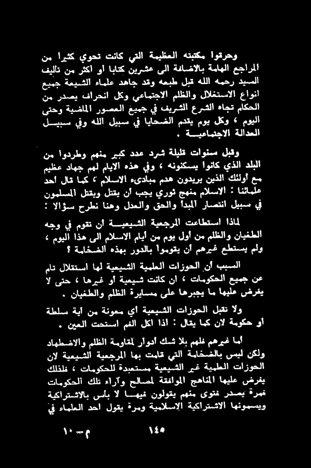 . ةيعامتجالا ةلادعلا ىتحو ةيضاملا روصعلا غيمج يف فيرشلا عرشلا هاجت ماكحلا ليبس يفو هللأ ليبمس يف اياحضلا مدقي موي لكو» مويلا عيمج ةعيشلا ءاملع دهاج دقو هعبط لبق هللا همحر ديسلا نم ردصي فارحنا لكو