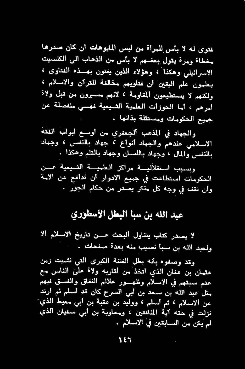 «ىواتفلا هذهب نوتفي نيذلا ءالؤهو» اذكهو يليئارسالا» مالسالاو نآرقلل ةفلاخم مهيواتف نأ نيقيلا ملع نوملعي عم سانلا ئلع ةالو هبراقأ نم ذختا يذلا نافع نب نايثع مهيف قسفلاو قافنلا مئالع روهظو مالسالا يف