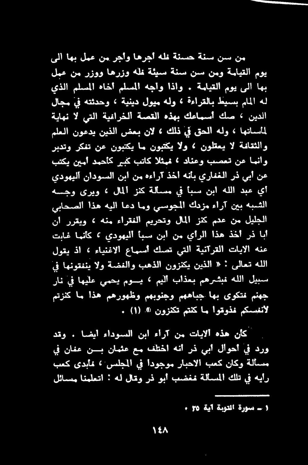 هبسشلا نيب ءارآ كدزم يسوجملا امو اعد هيلا اذه يباحصلا ليلجلا نم مدع زنك لاملا ميرحتو ءارقفلا هنم «ررقيو نا منهج ىوكتف اهب مههابج مهبونجو مهروهظو اذه ام متزنك مكسنفنال اوقوذف ام متنك نوزنكت. (1).