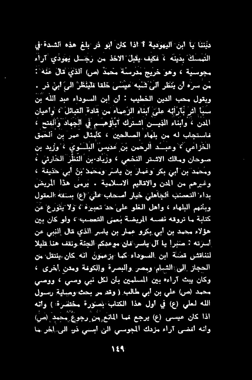 انن يد اي نبآ ةيدوهيلا اذا ناك ونأ رذ غلب هذه ةدشلا يف كسلا هنيذب فيكف "لقي.
