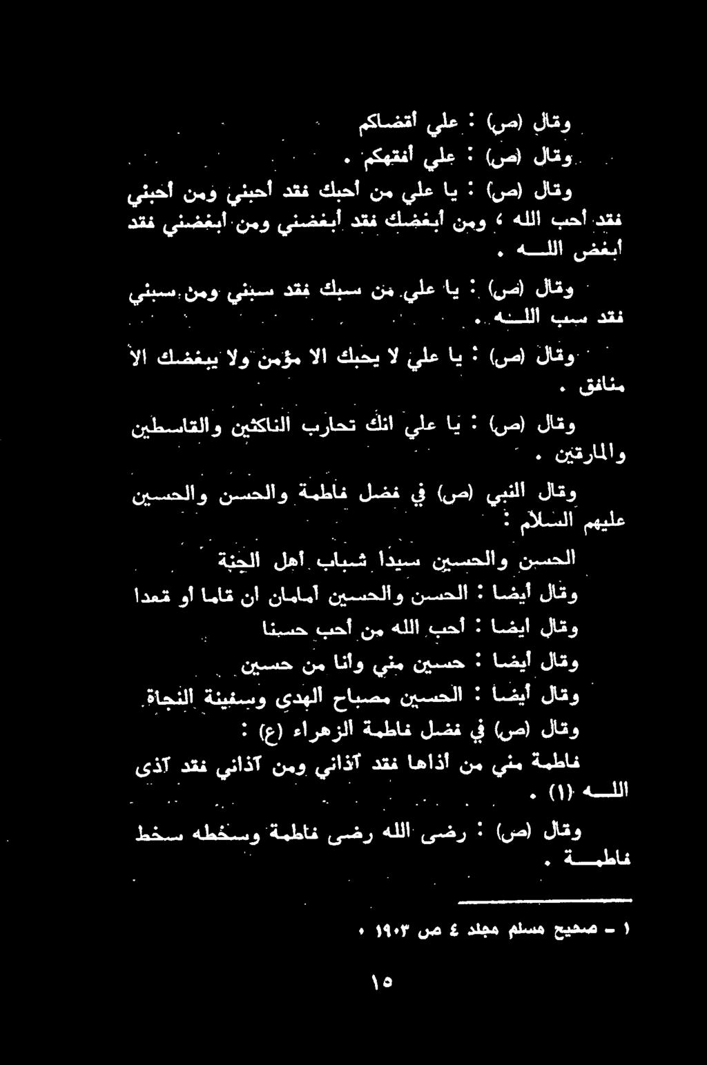 ) : اي نم كبحأ دقف ينبحأ نمو ينبحأ لاقو (ص) يلع 1 34 7 كتر دارا ىلع ميقا 0 لاقو (ص) : يلع :مكهقفأ. 0.دقف بحأ هللا» نمو كضغبأ دقف ينضغبأ نمو ىنئضعم لاقو ا :.