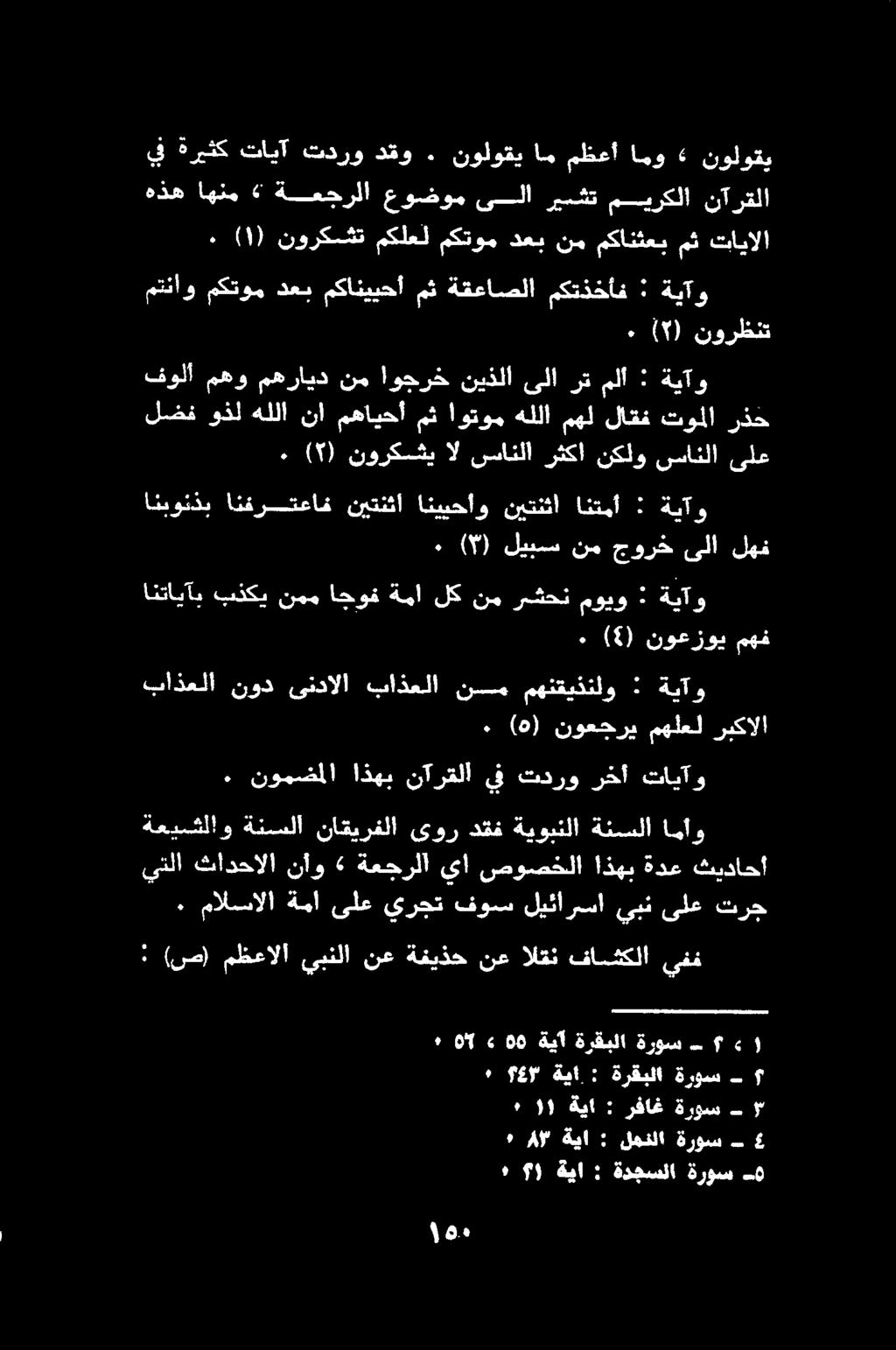 نورظنت 9) ٠ ةيآو : ملأ رت ىلا نيذلا اوجرخ نم مهرايد مهو فولأ ةيآو : انتمأ نيتنثا انييحأو نيتنثا انفرتعاف انبونذب لهف ىلا جورخ نم ليبس (9 ٠ ةيآو : مويو رشحن نم لك ةما اجوف نمم بذكي انتايآب مهف نوعزوي