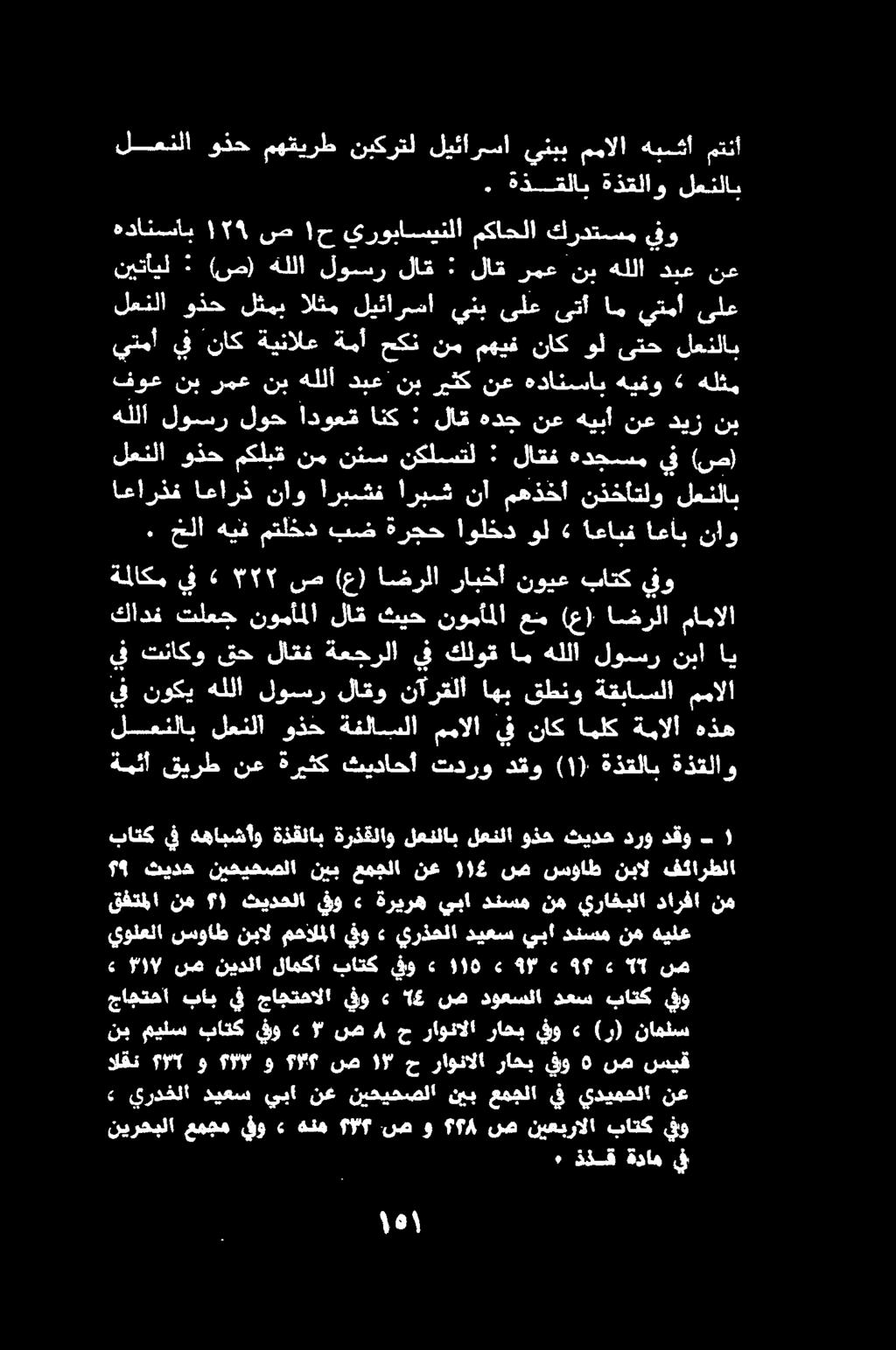 يفو باتك نيعبرالا ص 4 و ص 9 هنم» يفو عمجم نيرحبلا يف ةدام ذذق ٠ سيق ص ه يفو راهب راونالا ح ١ ) ص مال و م 9 و 7[ لكقن نع يديمحلا يف عمجلا نيب نيحيحصلا نع يبا ديعس يردخلا» نامئس (ر)» يفو راحب راونالا ح