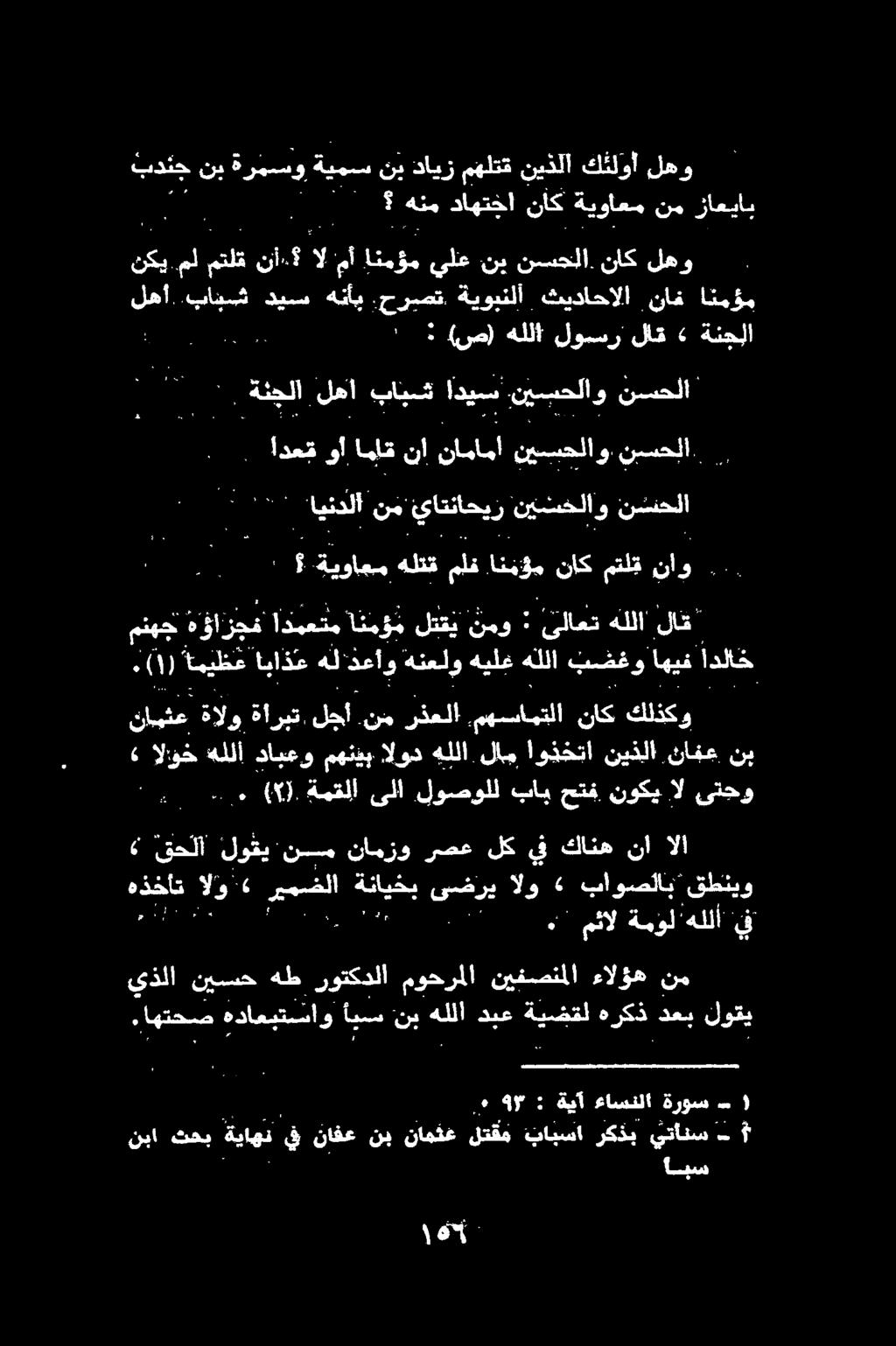 0 - يتانس ركذب بابسا لتقم نامثع نب نافع يف ةياهن تحب نبا ابس ءاسنلا ةيآ و 9 ": ةروس نم ءالؤه نيفصنملا موحرملا روتكدلا هط نيسح يذلا وكي دعب هركذ ةيضقل دبع هللا نب ايس ذامتزاتاو هتعض.