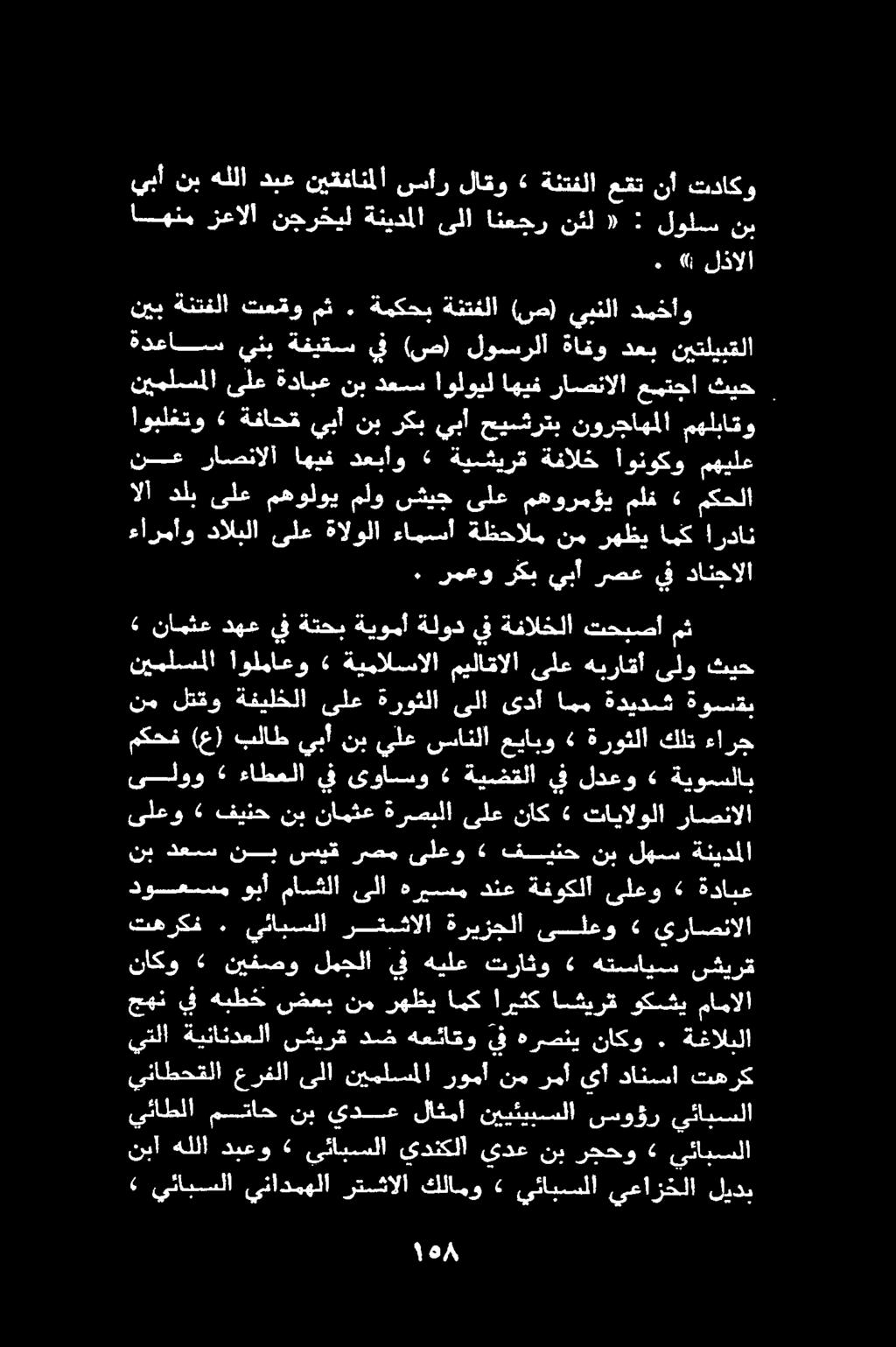 مث. ةمكحب ةنتفلا (ص) يبنلا دمخاو نب يبأ نب هللا ديغ نيقفانملا سأر لاقو «ةئتفلا 6 نأ تداكو نيب ةنتفلا تعقو ةدعاس يني ةفيقس يف (ص) لوسرلا ةافو دعب نيتليبقلا نيملسملا ىلع ةدابع نب دعس اولويل اهيف