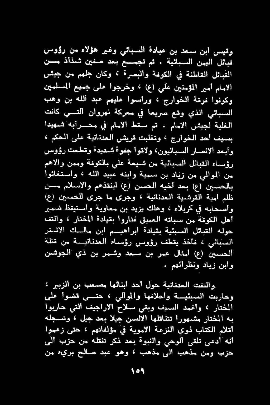 سوؤر تعطقو ةديدش ةوفج اوقالو «نويئاببسلا راصنالا دعبأو مهالآو نممو ةفوكلاب يلع ةعيش نم ةيئابسسلا لئابقلا ءامسؤر شيج نم مهلج ناكو «ةرصبلاو ةفوكلا يف ةنطاقلا لئابقلا نيملسملا عيمج ىلع اوجرخو «(ع) يلع
