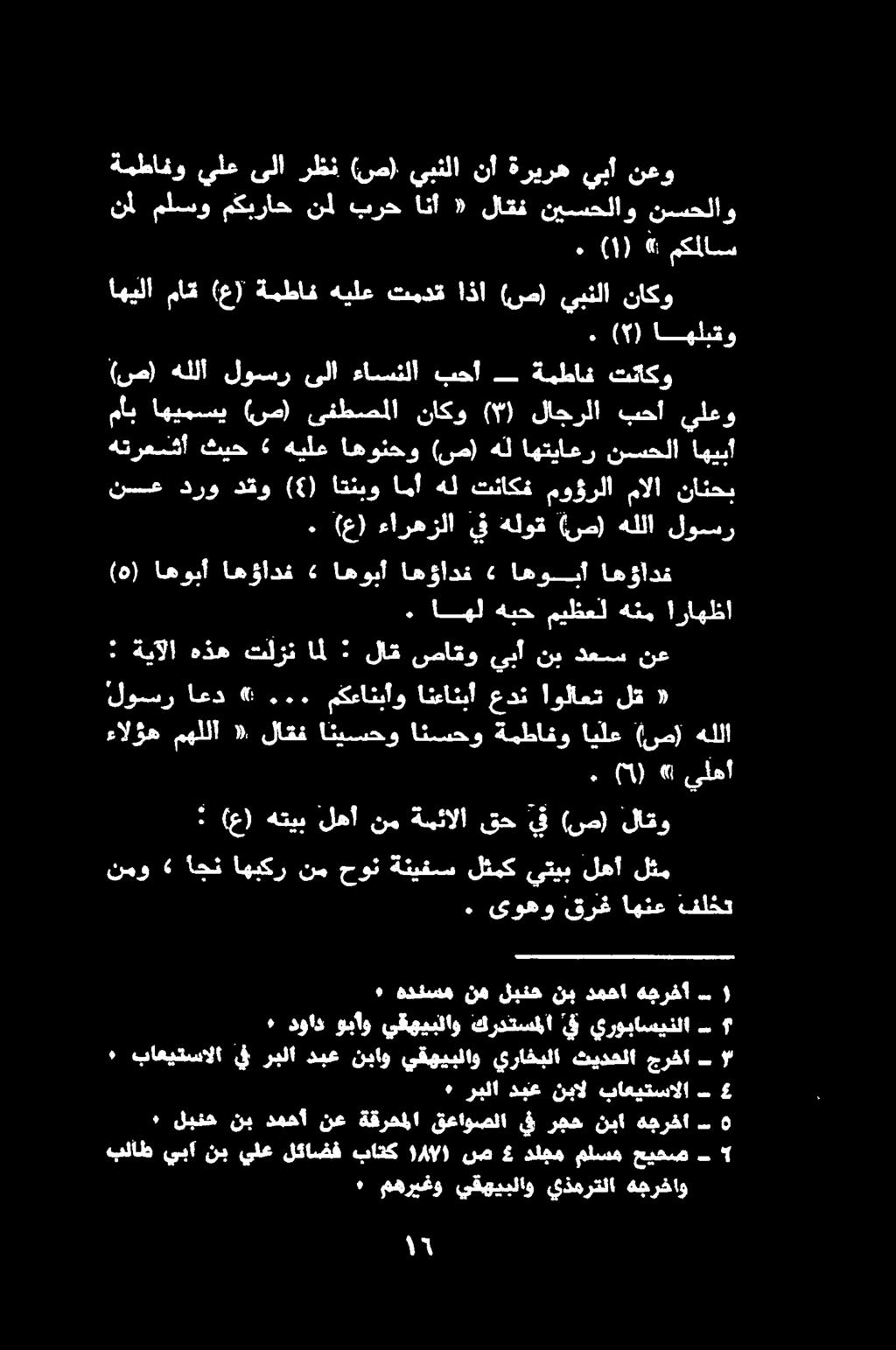 نسحلاو نيسسحلاو لاكتف «انأ برح نل مكيراح ملسو نأ نعو يبا ةريره نأ يبنلا (ص) رظن ىلا يلع ةمطافو ناكو يبنلا (ص) اذا تمدق هيلع ةمطاف (ع) ماق اهيلا.( اهليبقو مكملاس» (1).