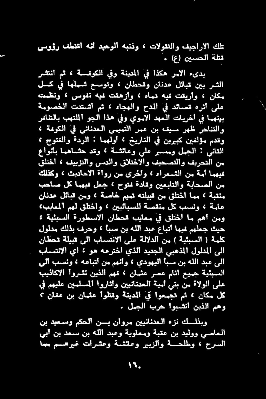 ا 1 كي انهم مسه ريش تارشعو ةشئاعو ريبزلاو ةحلطو» حرسلا نب ديعسو مكحلا نب ه نأورم نيينائدعلا هزن كلذبو يبأ نب دعس نب هللا دبعو ةيواعمو ةبقع نب ديلوو يصاعلا نافع نب نامثع أولتقو ةنيدملا يف اوعمجت مث