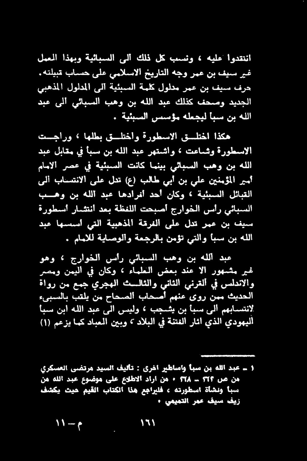 ٠ يميمتلا رمع فيس فيز فشكي ثيح ميقلا باتكلا أبس ةأشنو هتروطسا» عجاريلف اذه يركسعلا ىضترم ديسلا فيلأت : ىرخأ ريطاساو أبس نب هلئا دبع س نم هللا دبع عوضوم ىلع عالطالا دارأ نم ٠ 04 5 ص نه أبس نبا هللا