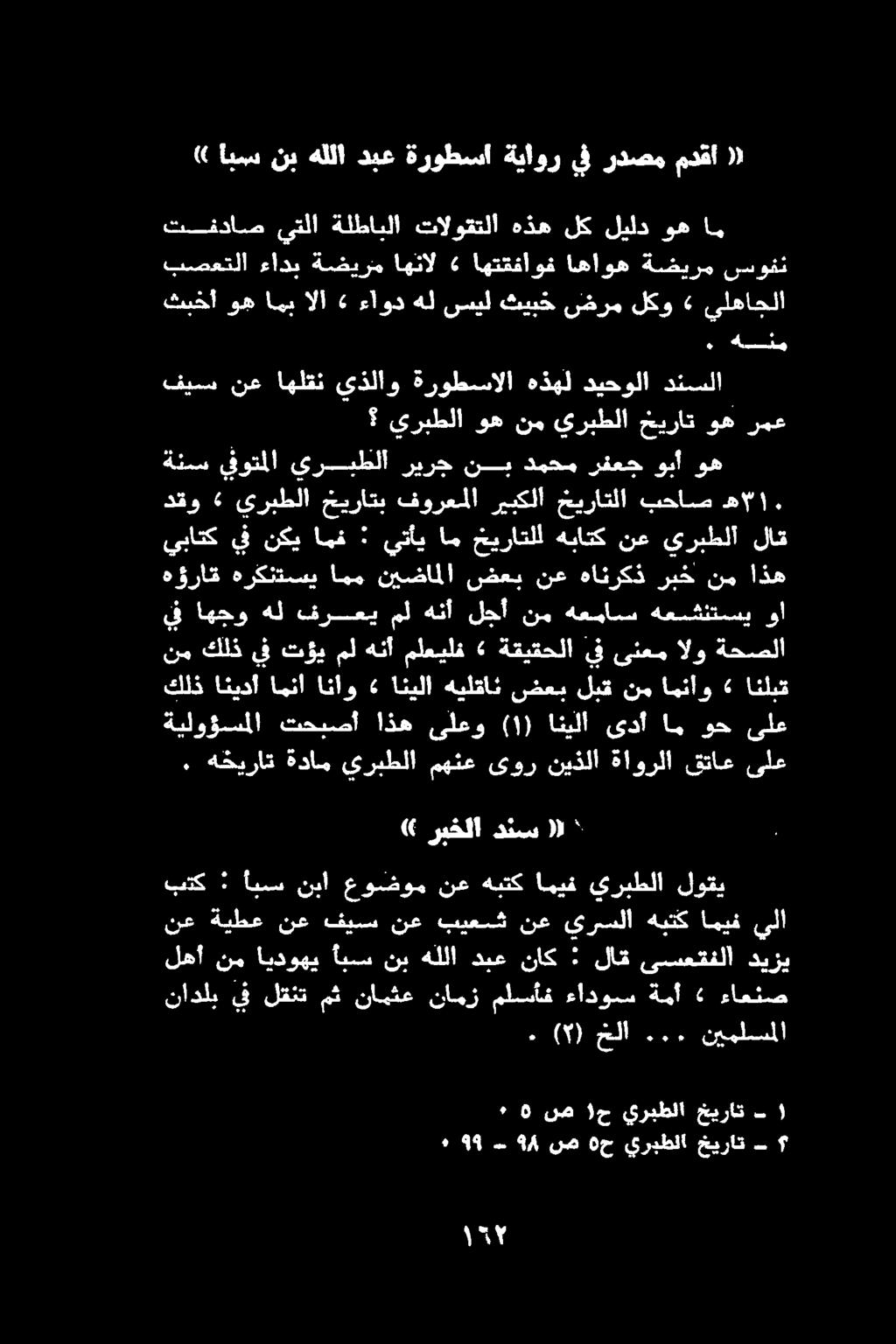لدذ خيراق يربطلا 0 ح نص 9 م 994 ٠ ءافتم 6: هك ةاذوس نطلم نانز نابكعب لف لكم ىف نادل لهأ نم ايدوهي أبس نب هللا دبع ناك : لاق ىسعقفلا ديزي يلا اميف هبتك يرسلا نع بيعش نع فيس نع ةيطع نع بتك أبسس نبا