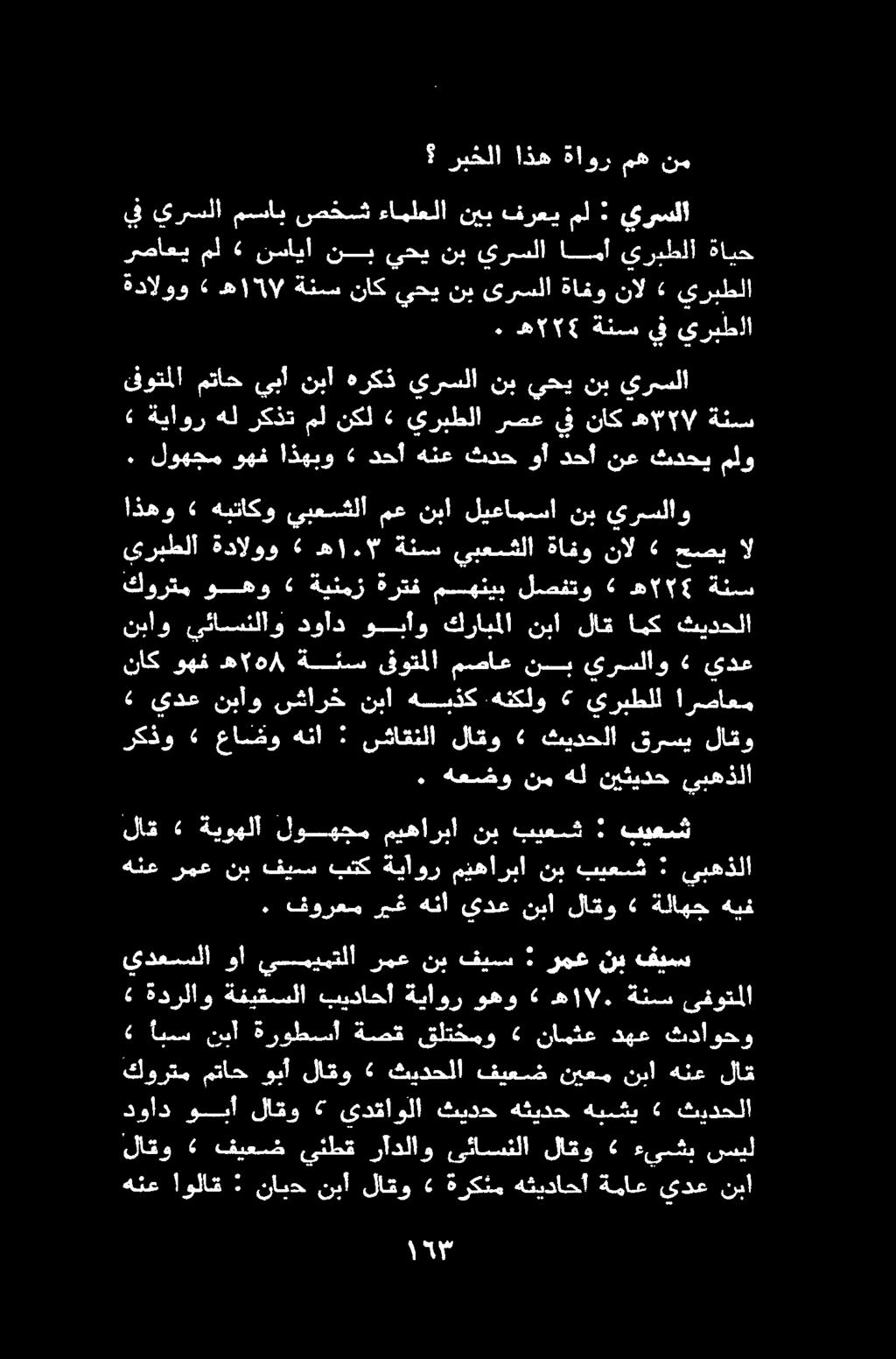 لحي هنع اولاق : نابد نبأ لاقو «ةركئم هثيداحأ ةماع يدع نبا دواد وبأ لاقو يدقاولا ثيدح هثيدح هبسشي ثيدحلا لاقو «فيعض ينطق رادلاو ىئاسنلا لاقو «ءيشب سيل» أبس نبأ ةروطسأ ةصق قلتخمو» نامثع دهع ثداوحو