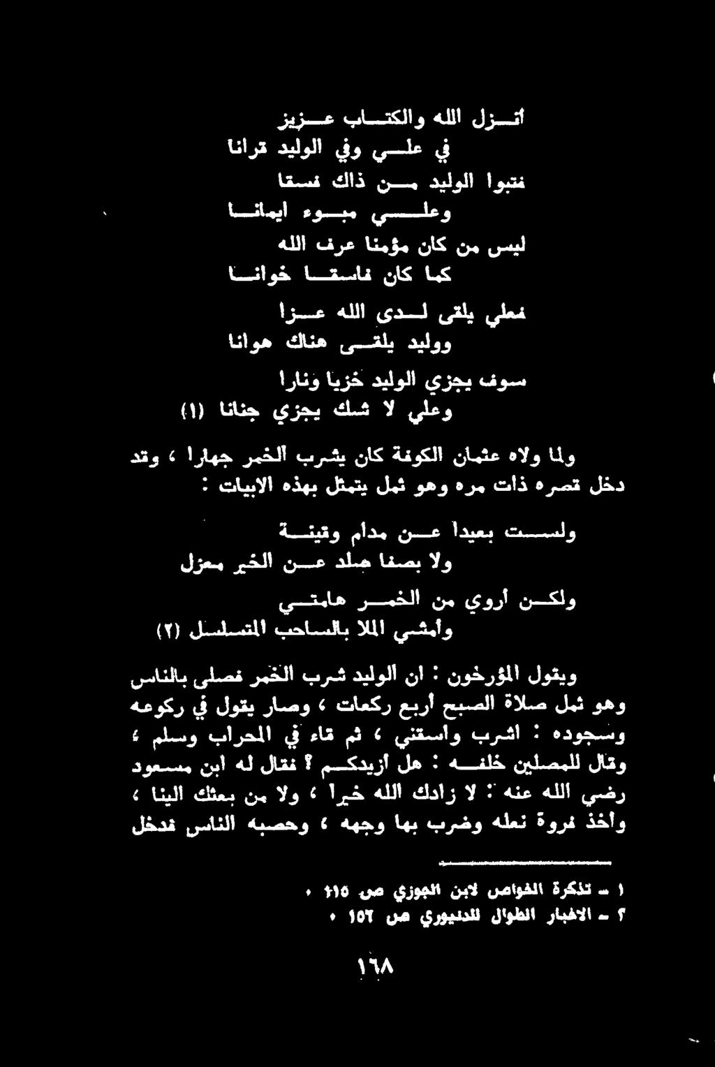 ةنئيقو مادم نع اديعب تسلو لزعس ريخلا نع دلص افصب الو دقو 2«اراهج رمخلا برشي ناك ةفوكلا نامثع هالو املو : تايبالا هذهب لثمتي لمث وهو هرم تاذ هرصق لخد ارانو ايزخ ديلولا يزجي فوس ) ١ (