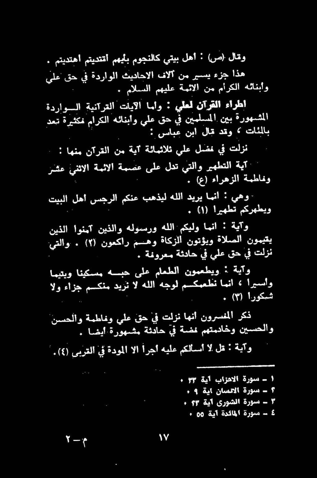 تائملاب دقو لاق نبا سابع : ءارطا نآرقلا يلعل : امأو آلا تأ ةينآرقلا ةدراولا ةروهشملا نيب نيملسملا يف قح يلع هئانباو ماركلا ةريثكف دعت ل حلا لاو لاب ىلع يدع يالا ينئالا رشع تلزن يف ةثامثالثيلعلضف