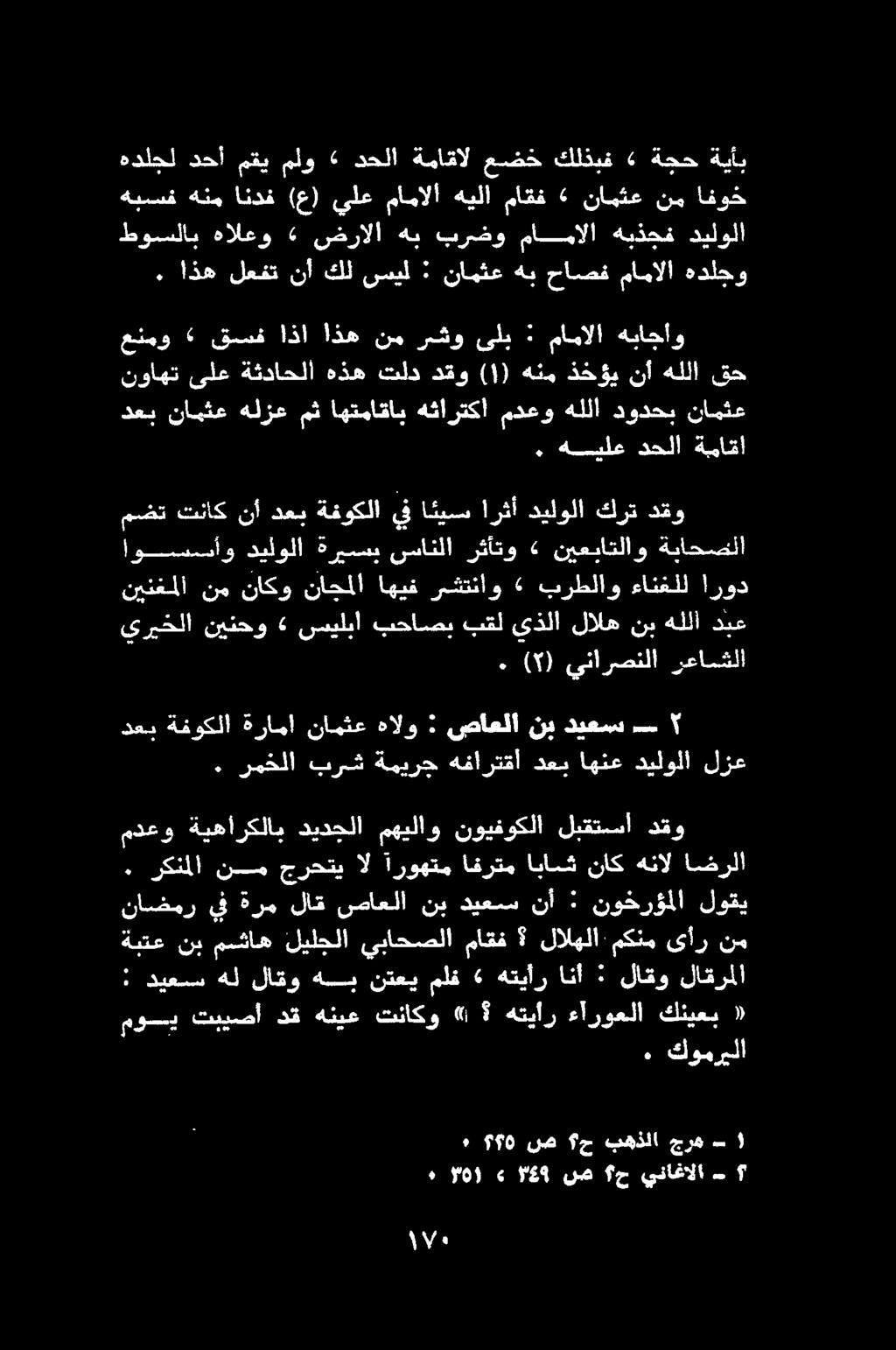 ملف نتعي هب لاقو هل ديعس «كنيعب ءآروعلا هتيأر» تناكو هنيع دق تبيصأ موسي نم ىأر مكنم لالهلا ماقف يباحصلا ليلجلا مشاه نب ةبتع ناضمر يف ةرم لاق صاعلا نب ديعسس نأ : نوخرؤملا لوقي اضرلا هنال ناك اباش
