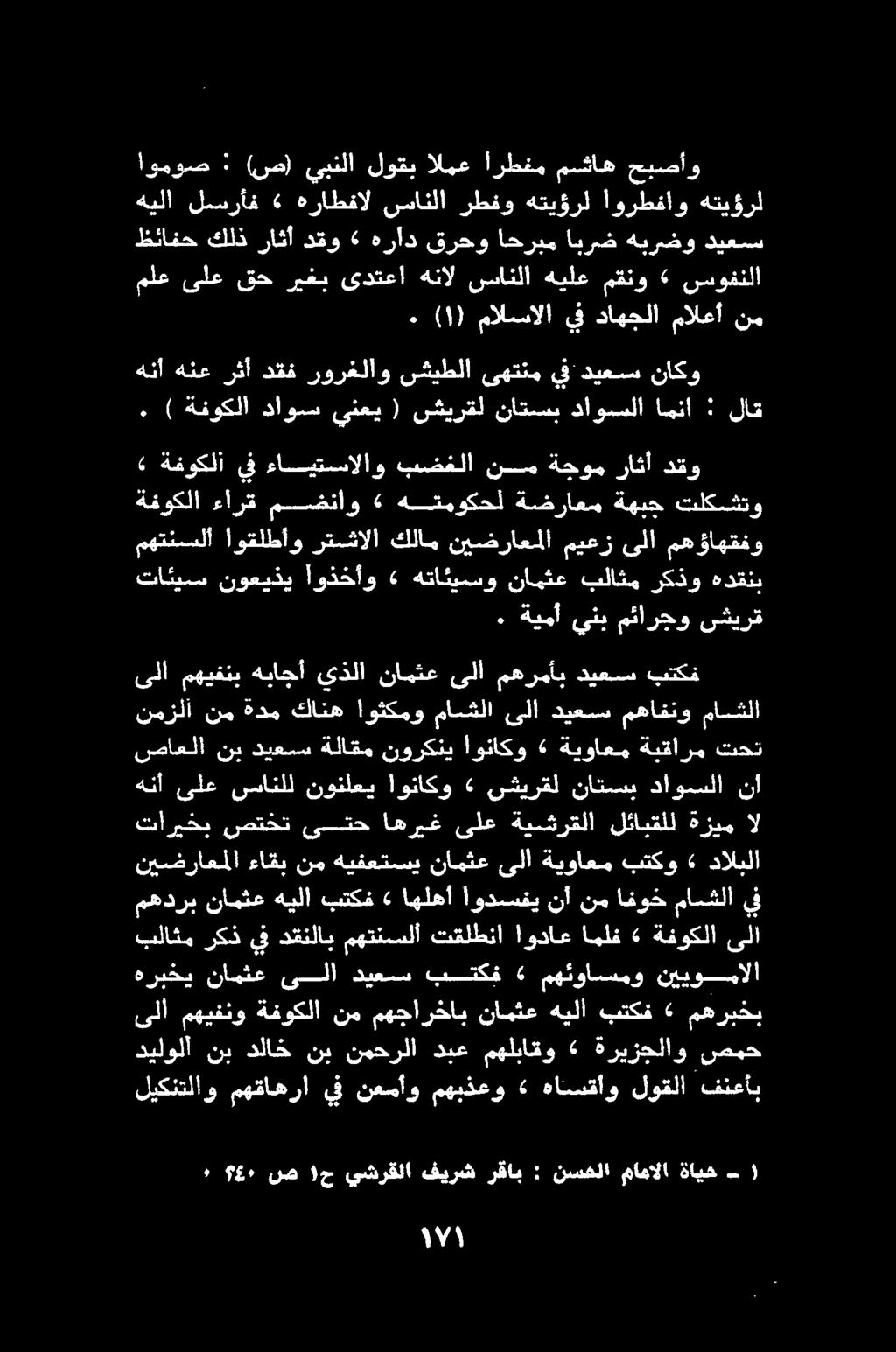 مهربخب «بتكف هيلأ نامثع مهجارخاب نم ةفوكلا مهيفثو ىلا صمح ةريزجلاو «مهلباقو دبع نمحرلا نب دلاخ نب ديلولا فنعاي لوقلا ةانيساوب مهينعو.