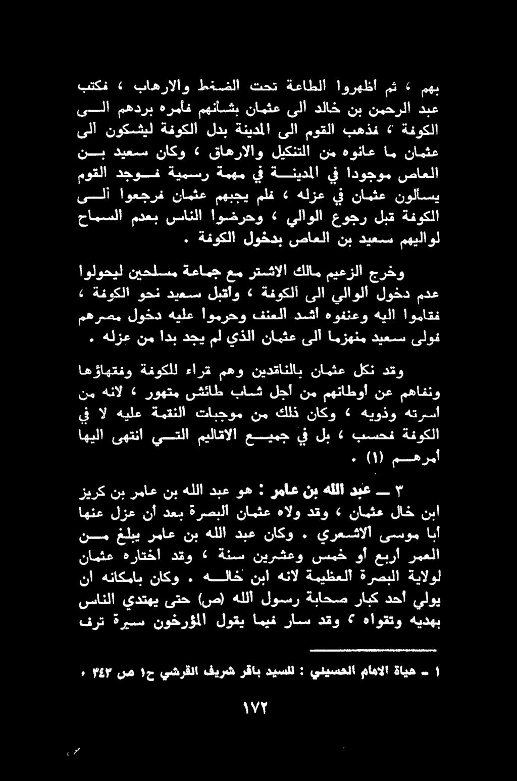 سانلا يدتهي ىتح (ص) هللا لوسر ةباحص رابك دحأ يلوي فرت ةريسس نوخرؤملا لوقي اميف راسس دقو هاوقتو هيدهب "ع 7 نص ١ ح يشرقلا فيرش رقاب ديسلل : ينيسحلا مامالا ةايح نامثع هراتخا دقو «ةنسس نيرشعو سمخ وأ عبرأ