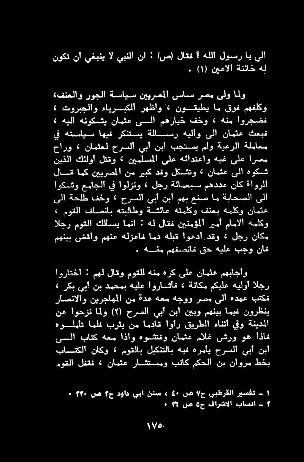 بتكف هدهع ىلا رصم هجوو هعم ةدع نم نيرجاهملا راصنالاو لوس هللا هل ةنئاخ نيعالا ) 1١ (.