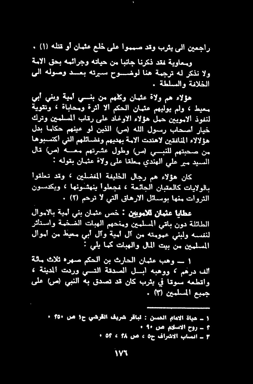 اهوبستكا يتلا مهلئاضفو مهيدهب ةمالا تدتهال نيقفانملا ءالالؤه لاق (ص) هعم مهتريشع لوطو (ص) يبنلل مهتبحص نم كرتو نيملسملا باقر ىلع داغوالا ءالؤه لمح نييومالا ذوفنل لدب اماكح مهنيع ول نيذلا (ص) هللا