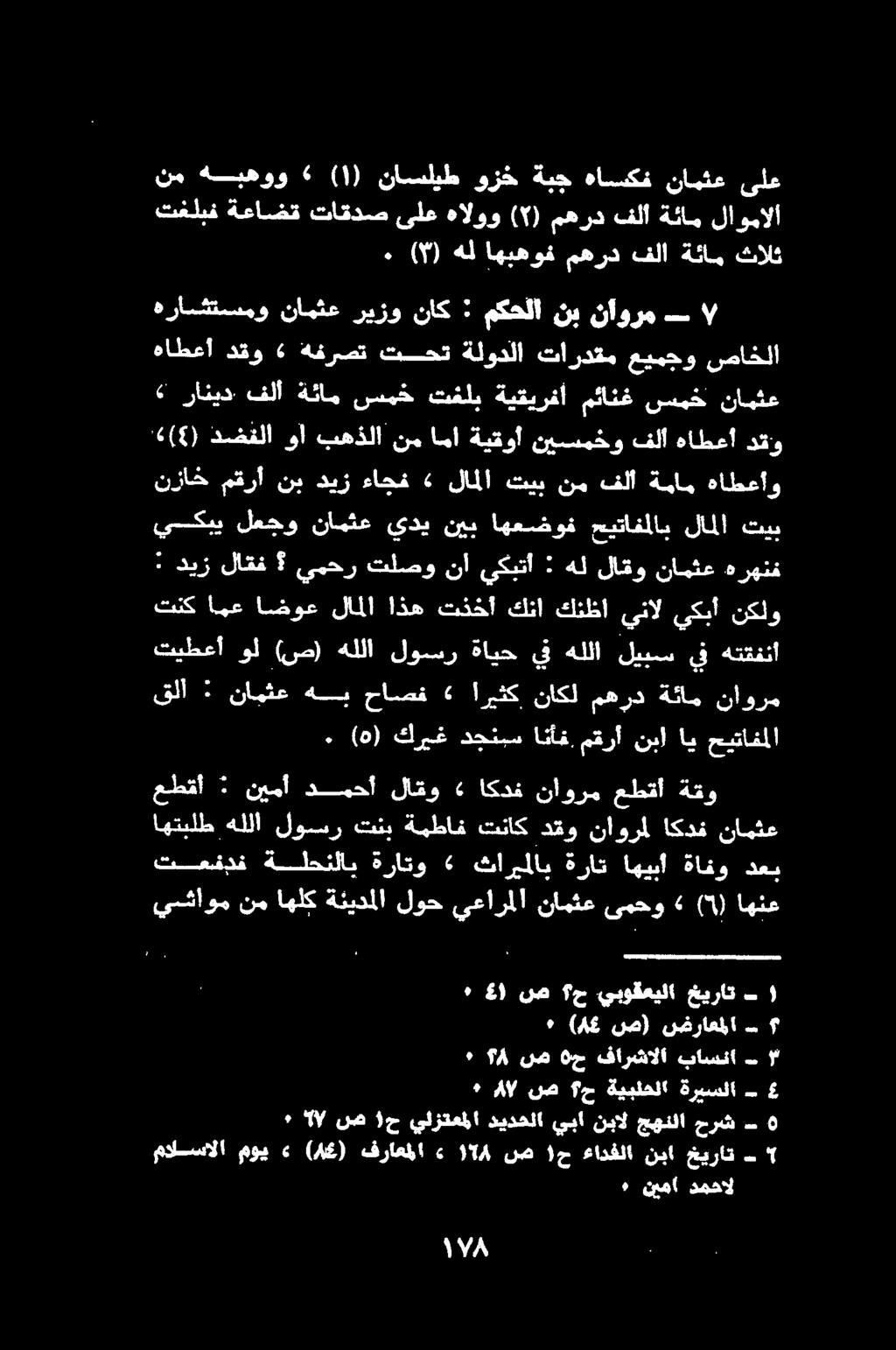 ثالث ةئام فلا مهرد اهيهوف هل ( ). ىلع نامثع هاسكف ةبج وزخ ناسليط ) ١ (» هبهوو نم لاومالا ةئام فلأ مهرد ( ) هالوو ىلع تاقدص ةعاضق تغلبف.