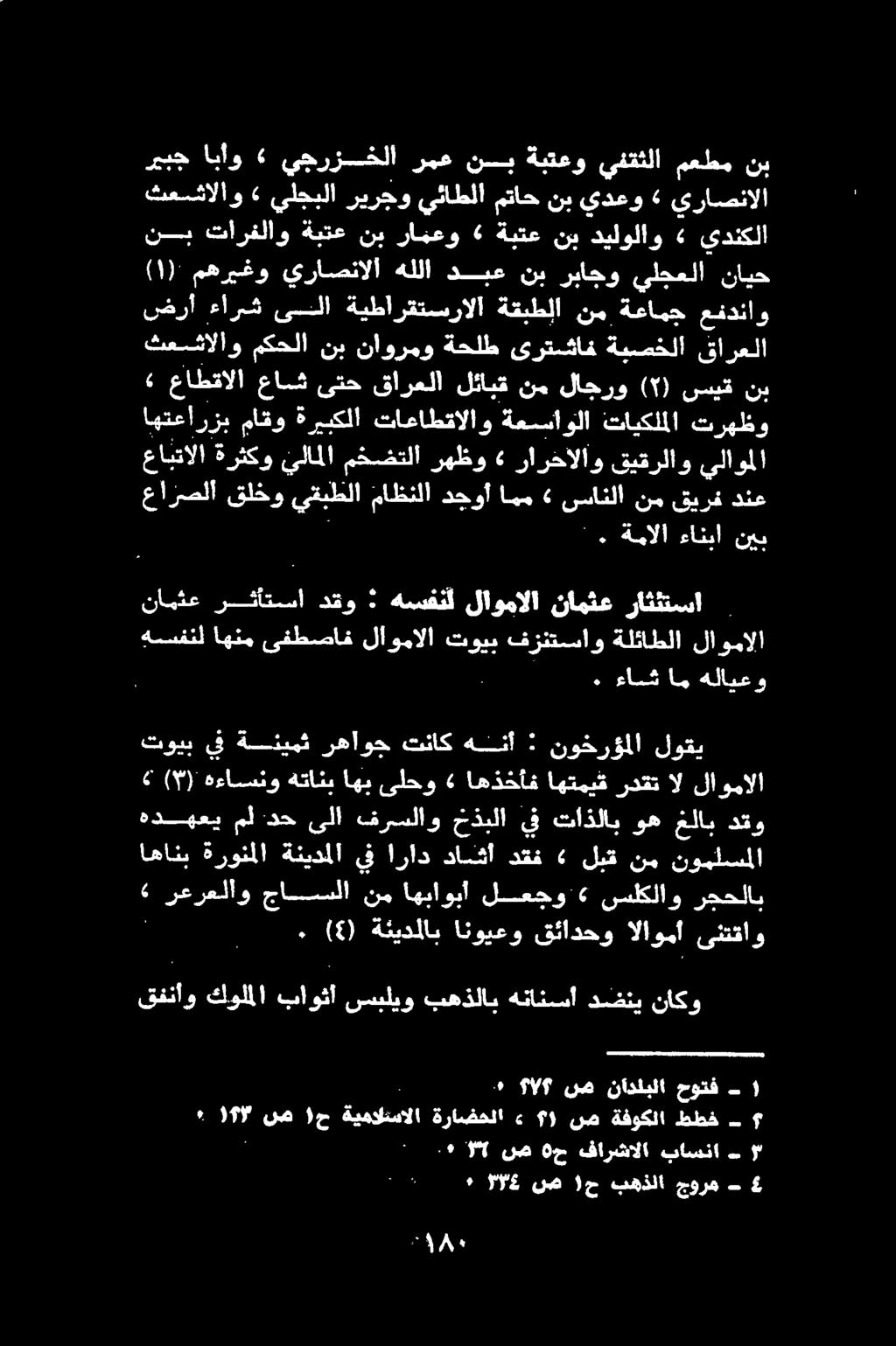 يراصنالا» يدعو نب متاح يئاطلا ريرجو يلجبلا» ثعشالاو ا» ديلولاو نب 0 «رامعو نب ةبتع تارفلاو 0 راثثتسا نامثع لاومالا هسفنل دقو رثأتسا نامثع حوتف ١ - رجحلاب سلكلاو لعجو اهباوبأ نم جاسلا رعرعلاو ' 2