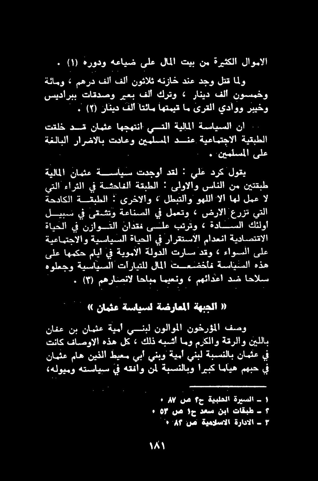 يف نامثع ةبسسنلاب ينبل ةيمأ ينبو يبأ طيعم نيذلا ماه نامثع يف مهبح امايه اريبك ةبسنلابو نمل هقفاو يف هتسايس «هلويمو فصو نوخرؤملا نولاوملا ينبل ةيمأ نامثع نب نافع نيللاب ةقرلاو مركلاو امو هبشأ كلذ» لك