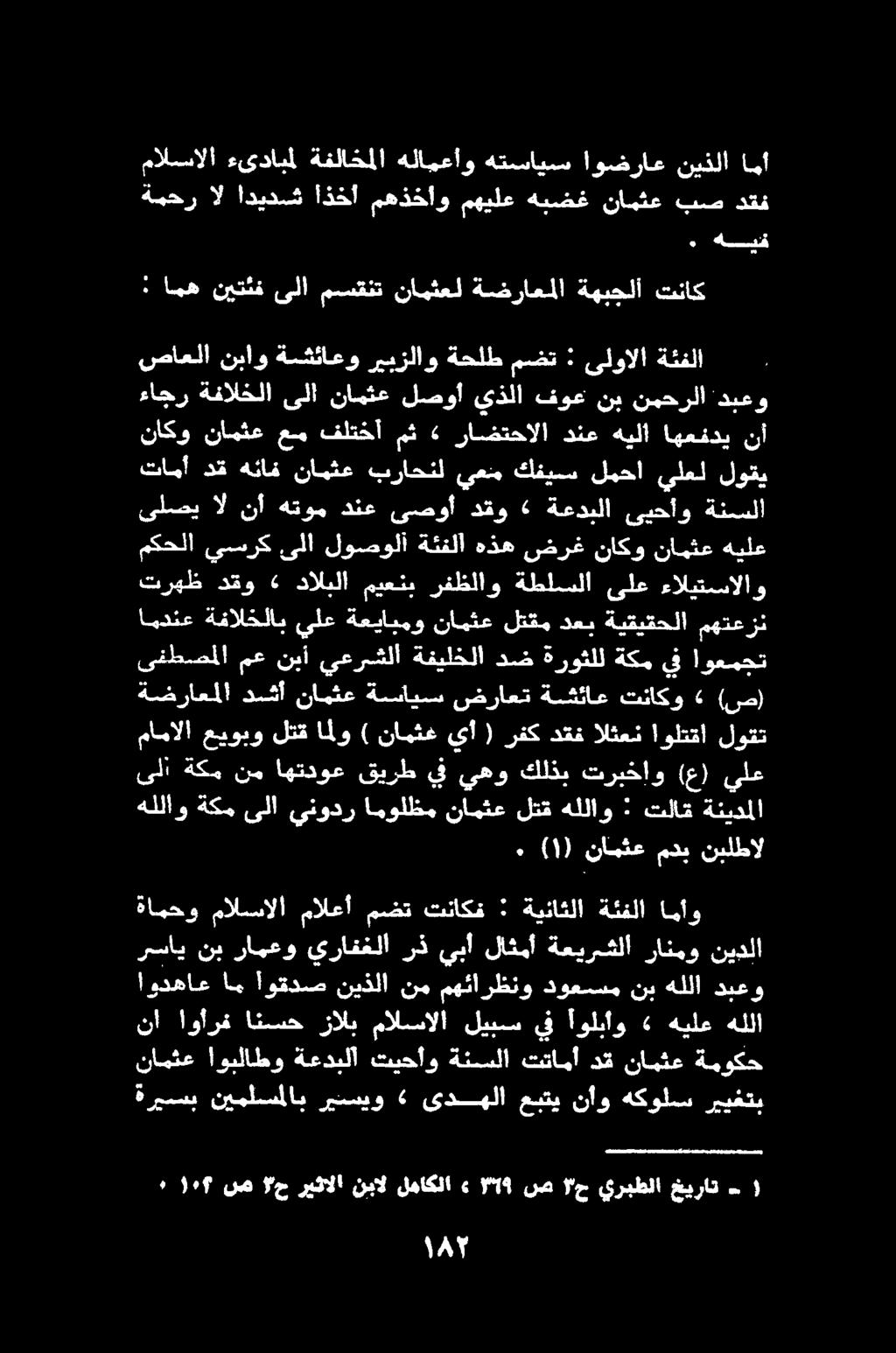 ناكو نامثع عمم فلتخأ مث «راضتحالا دنع هيلأ اهعفدي نأ تامأ دق هناف نامثع براحنل يعنم كفيس لمحا يلعل لوقي ءاجر ةفالخلا ىلا :نامثع لصوا يذلا فوع-ني.