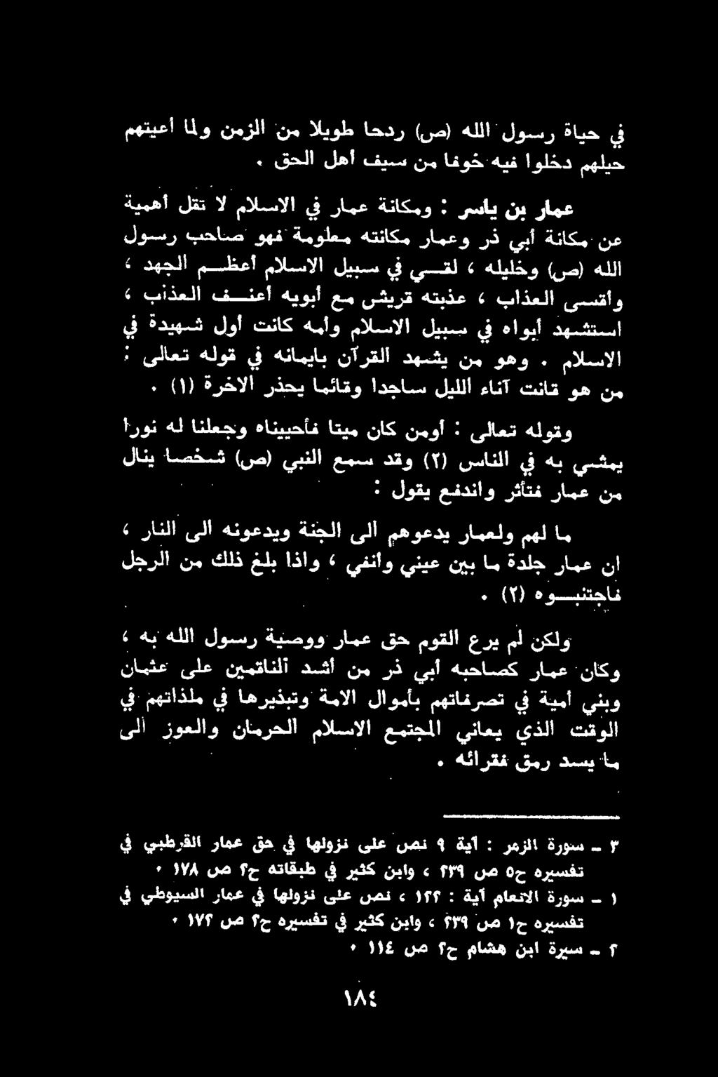 » ةهجلا مسظفا مالسالا ليبس يق ىنقل» ةليلخو (نص) هللا باذعلا فنعأ هيوبأ عم سشثيرق هتبذع «باذعلا ىسقأو لاني ابقي (ن) يبنلا عيس ذقو (5] سانلا يف هب يشمي * لوقي عفدناو.