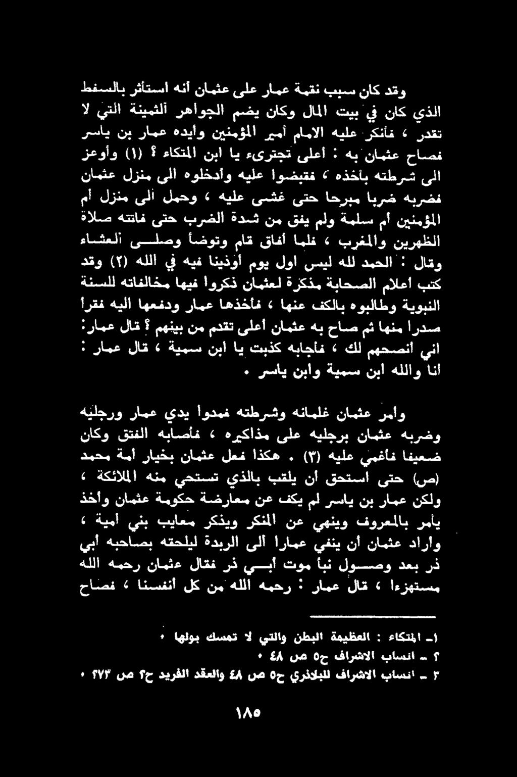 اردص اهنم مث حاص هب نامثع ىلعأ مدقت نم مهنيب لاق :رامع ينا مهحصنا كل 2«هباجأف تبذك اي نبا ةيمس «لاق رامع : داراو نامثع نأ يفني ارامع ىلآ ةدبرلا هقحليل هيحاصب يبأ رذ دعب لوصو أبن توم يبأ رذ لاقف نامثع