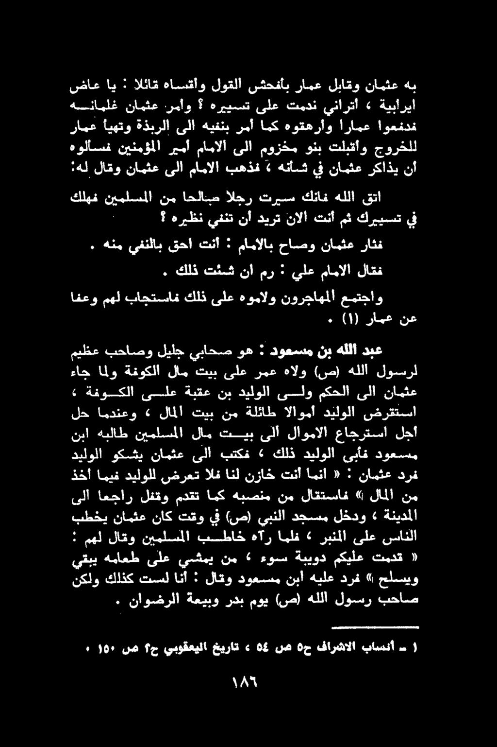 امك, 90١ لص ح يبوقعيلا خيرات» 05 ص 0 ح فارشالا باسنأ -) نكلو كلذك تسل انأ : لاقو دوعسم نبا هيلع درف» حلسيو.