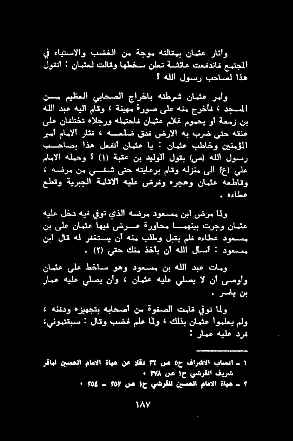 رقابل نيسحلا ماهمالا ةايح نع القذ ا ص 0 ح فارشالا باسنا ٠ ال 4 ص ا ١1 ج يشرقلا فيرش : رامع هيلع درف» هنفدو هزيهجتب هباحصأ نم ةوفصلا تماق يفوت املو («ينومتقبس : لاقو بضغ ملع املو» كلذب نامثع اوملعي