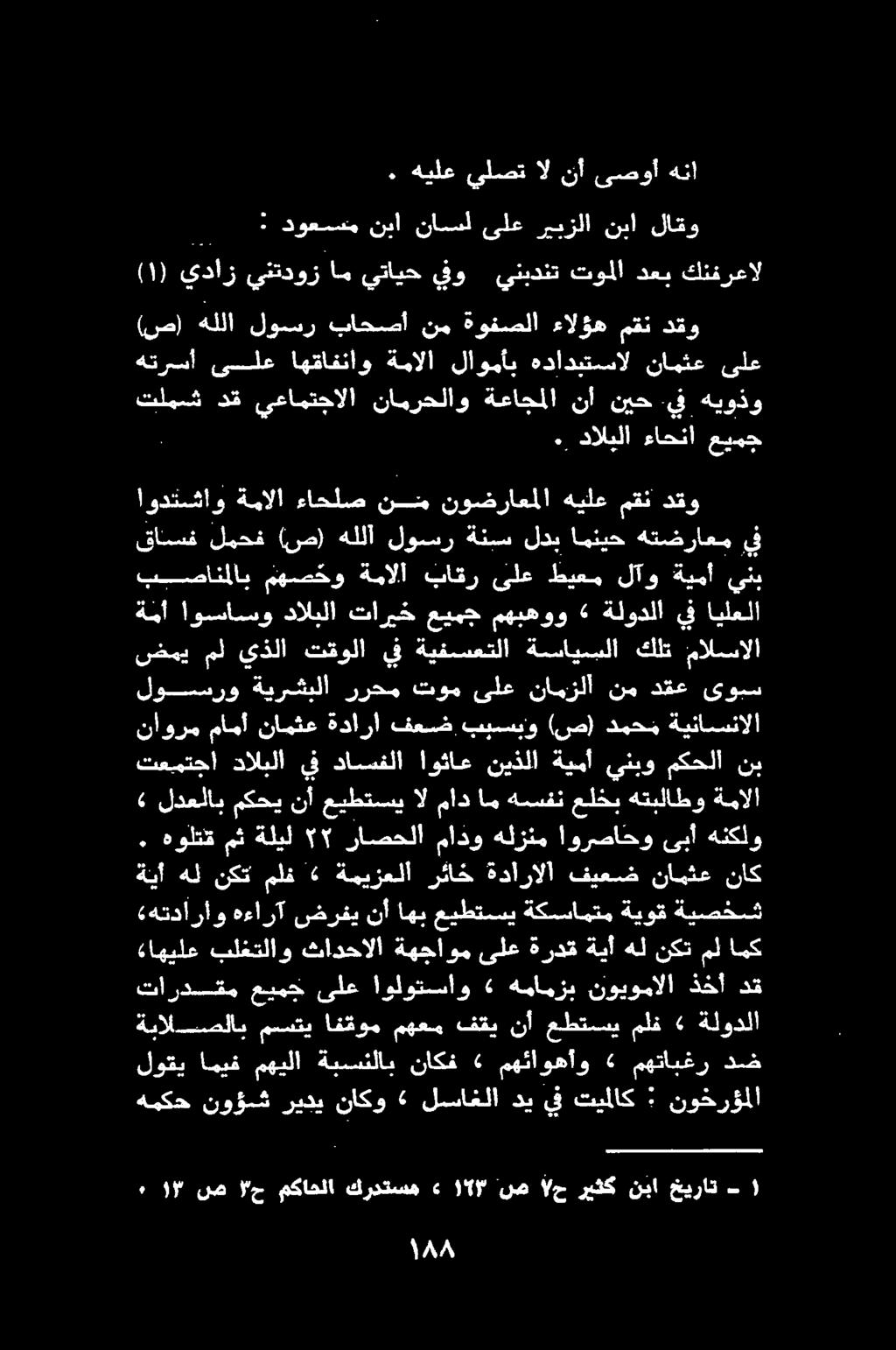 لوقي اميف مهيلا ةبسسنلاب ناكف «مهئاوهأو مهتابغر دض همكح نوؤسش ريدي ناكو لساغلا دي يف تيملاك : نوخرؤملا تاردقم عيمج ىلع اولوتسساو» همامزب نويومالا ذخأ دق ةبالصلاب مستي افقوم مهعم فقي نأ عطتسي ملف»