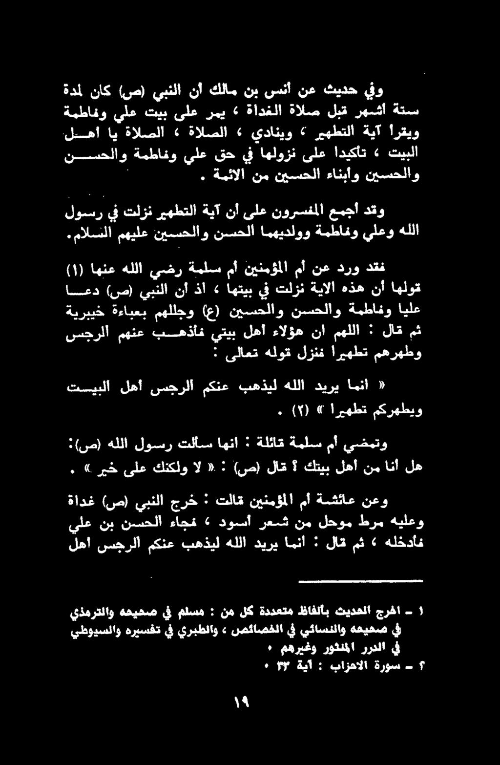 نأ هذه ةيالا تلزن يف اهتيب» ذأ نأ يبنلا (ص) اعد اهلوق عمجأ نورسفملا ىلع نأ ةيآ ريهطتلا تلزن يف لوسر دقو نيسسحلاو ءانبأو نيسحلا نم ةمئالا. أرقيو ةيآ ريهطتلا يدانيو ةالصلا» ةالصلا اي.