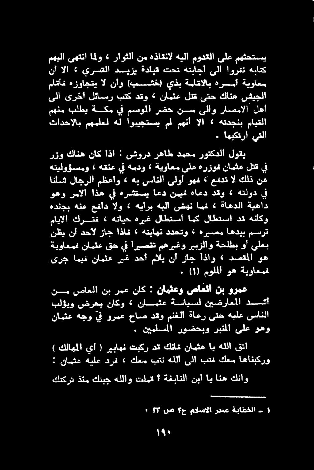 : نامثع هيلع درف «كعم بتن هللا ىلا بتف كعم اهانبكرو ) كلاهملا يا ( ريباهن تبكر دق كناخ نامثع اي هللا قتا.