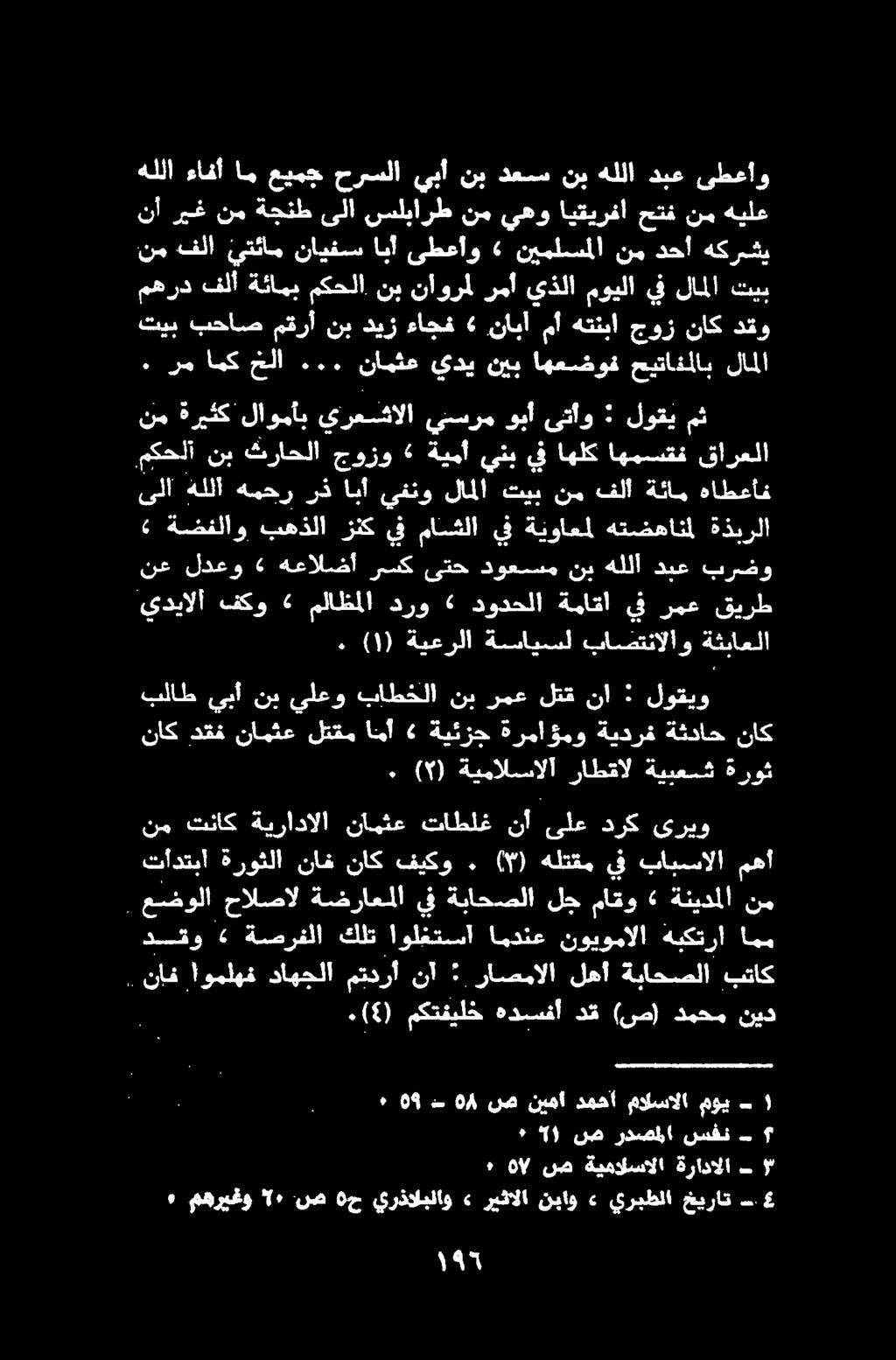 4 خيرات يربطلا» نباو ريثالا» يرذالبلاو 0 ح نص ١ " مهريغو ٠ نسقثت ردصللا نص ") ٠ ا ةرادالا ةيمالسالا ص هال ٠ بتاك ةباحصلا لهأ راصمالا : نآ متدرأ داهجلا اوملهف.نإف نيد دمحم (ص) دق هدسفأ مكتفيلخ.