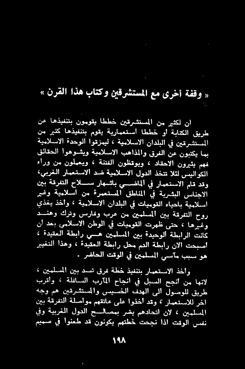 ٠ رضاحلا تقولايف نيملسملا يسآم ببس وه رييغتلا تحبصأ نالا ةطبار مدلا لحم ةطبار ةديقعلا» اذهو نأ دعب يمالسالا نطولا يف تايموقلا ترهظ ىتح «اهرغو» ةديقعلا ةطبار يه نيملسملا نيب ةديحولا ةطبارلا تناك نيب