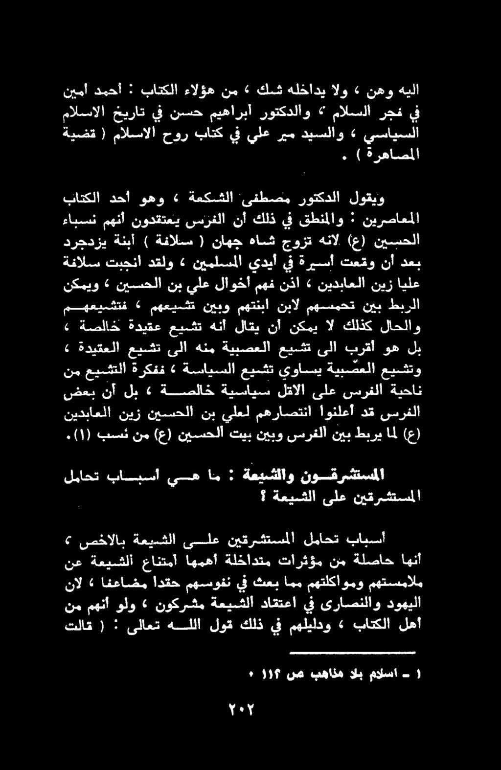 0 1207 ل نيا تلاق ( : ىلاعت هللا لوق كلذيف مهليلدو» باتكلا لهأ دوهيلا ىراصنلاو يف داقتعا ةعيشلا نوكرشم» ولو مهنأ نم نع ةعيشلا عانتمأ اهمهأ ةلخادتم تارثؤم نم ةلصاح اهنأ نال» افعاضم ادقح مهسوفن يف ثعب